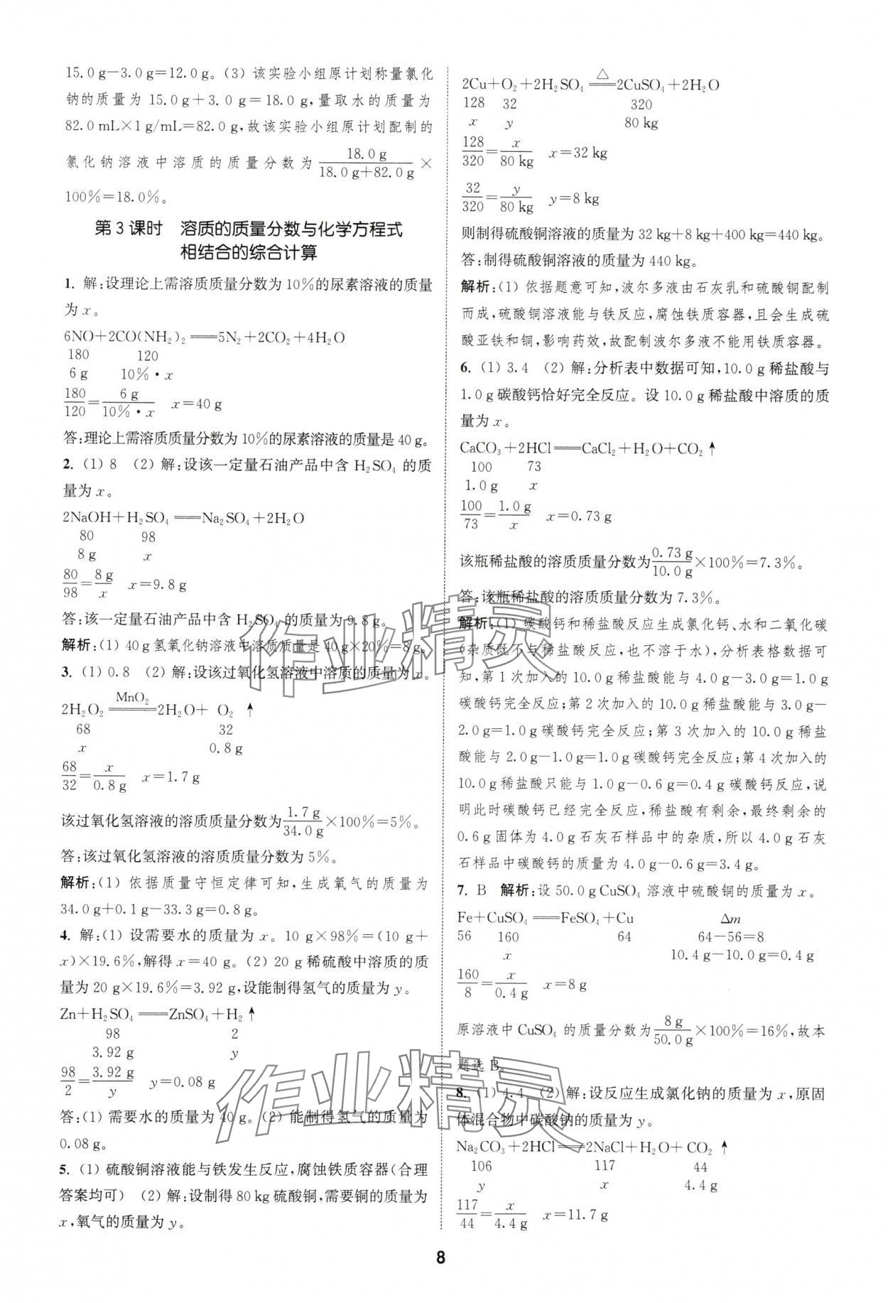 2025年通城学典课时作业本九年级化学下册人教版安徽专版 第8页