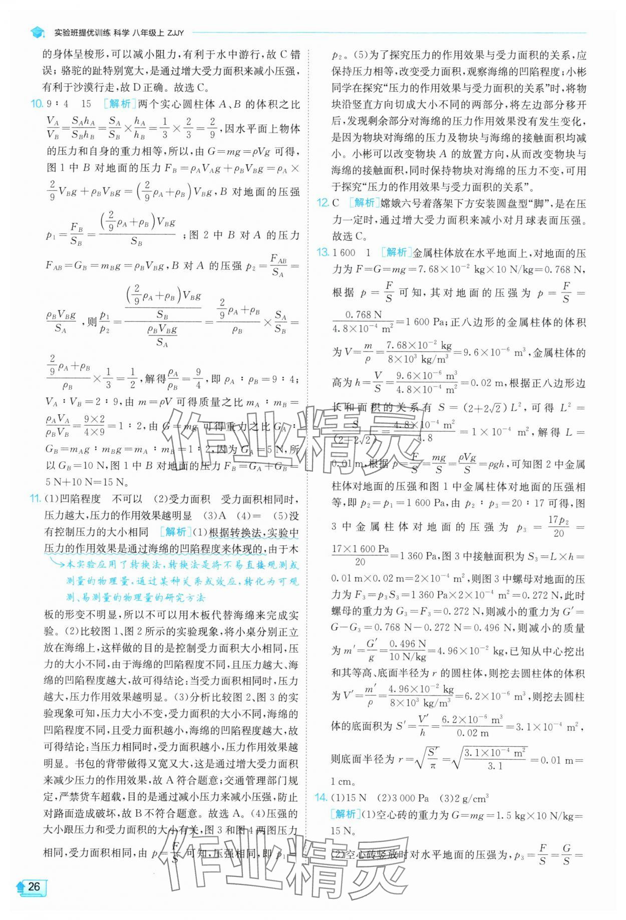 2025年實驗班提優訓練八年級科學上冊浙教版 參考答案第26頁