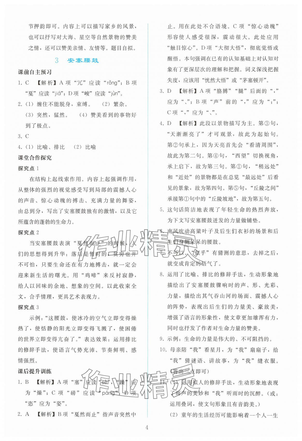 2025年同步輕松練習(xí)八年級(jí)語(yǔ)文下冊(cè)人教版 參考答案第3頁(yè)