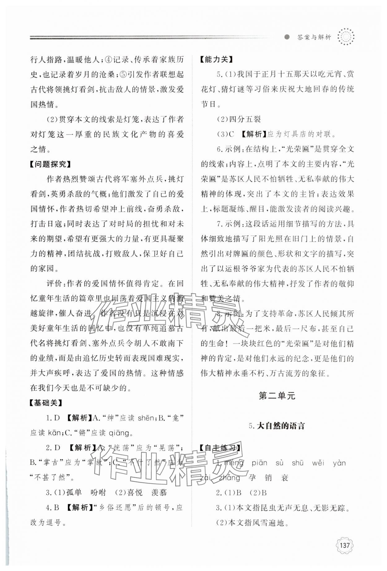 2025年同步練習(xí)冊明天出版社八年級語文下冊人教版 第5頁