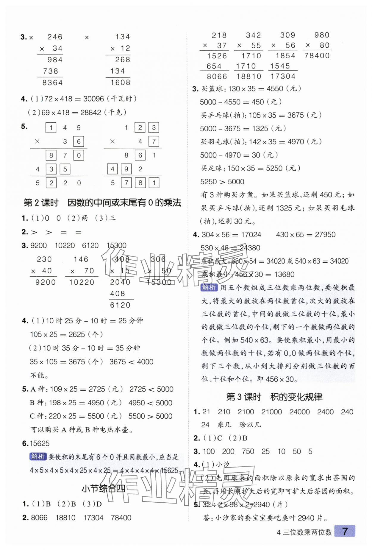 2025年練出好成績四年級數(shù)學(xué)上冊人教版 參考答案第7頁