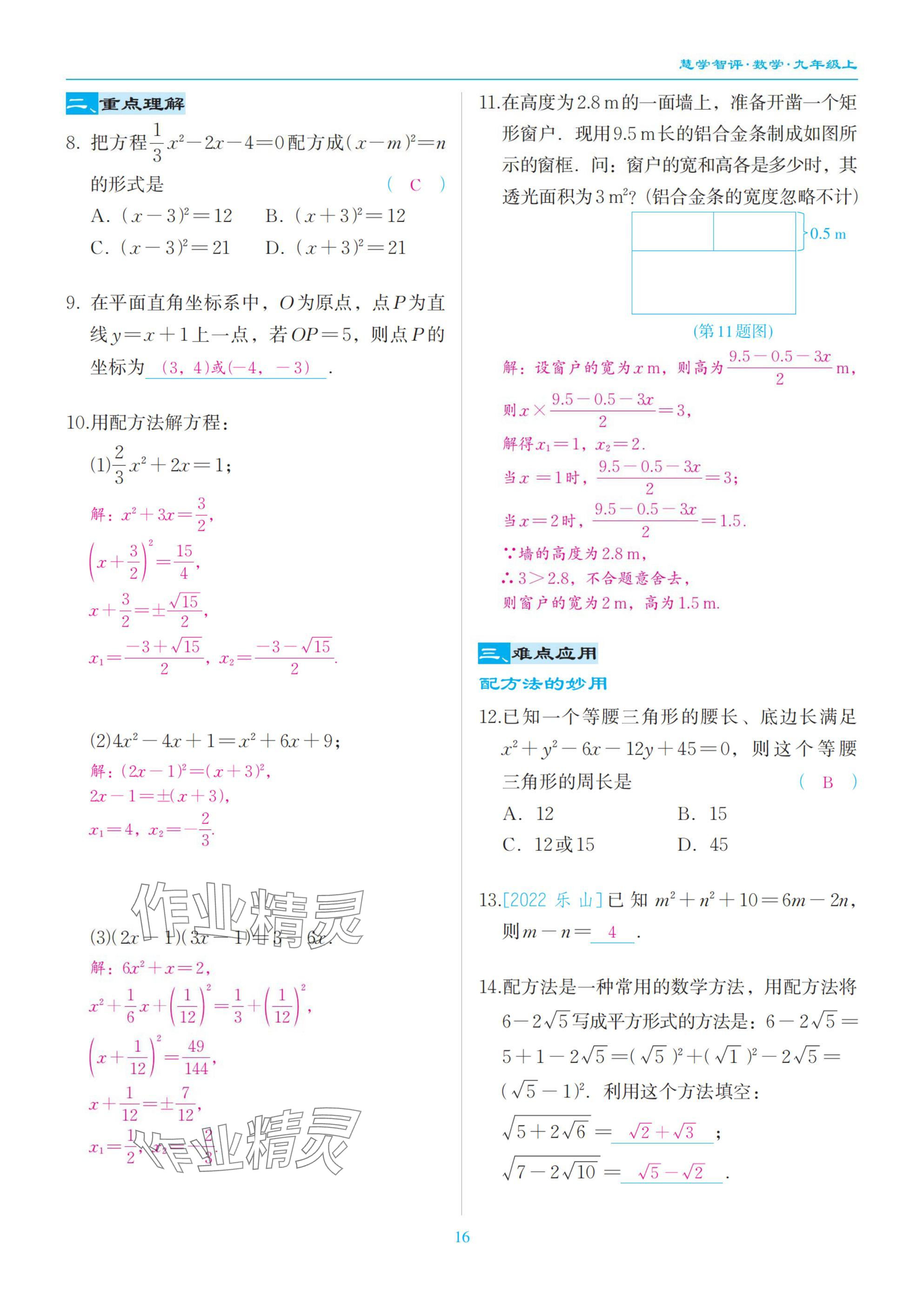2025年慧學智評九年級數學上冊北師大版 參考答案第16頁