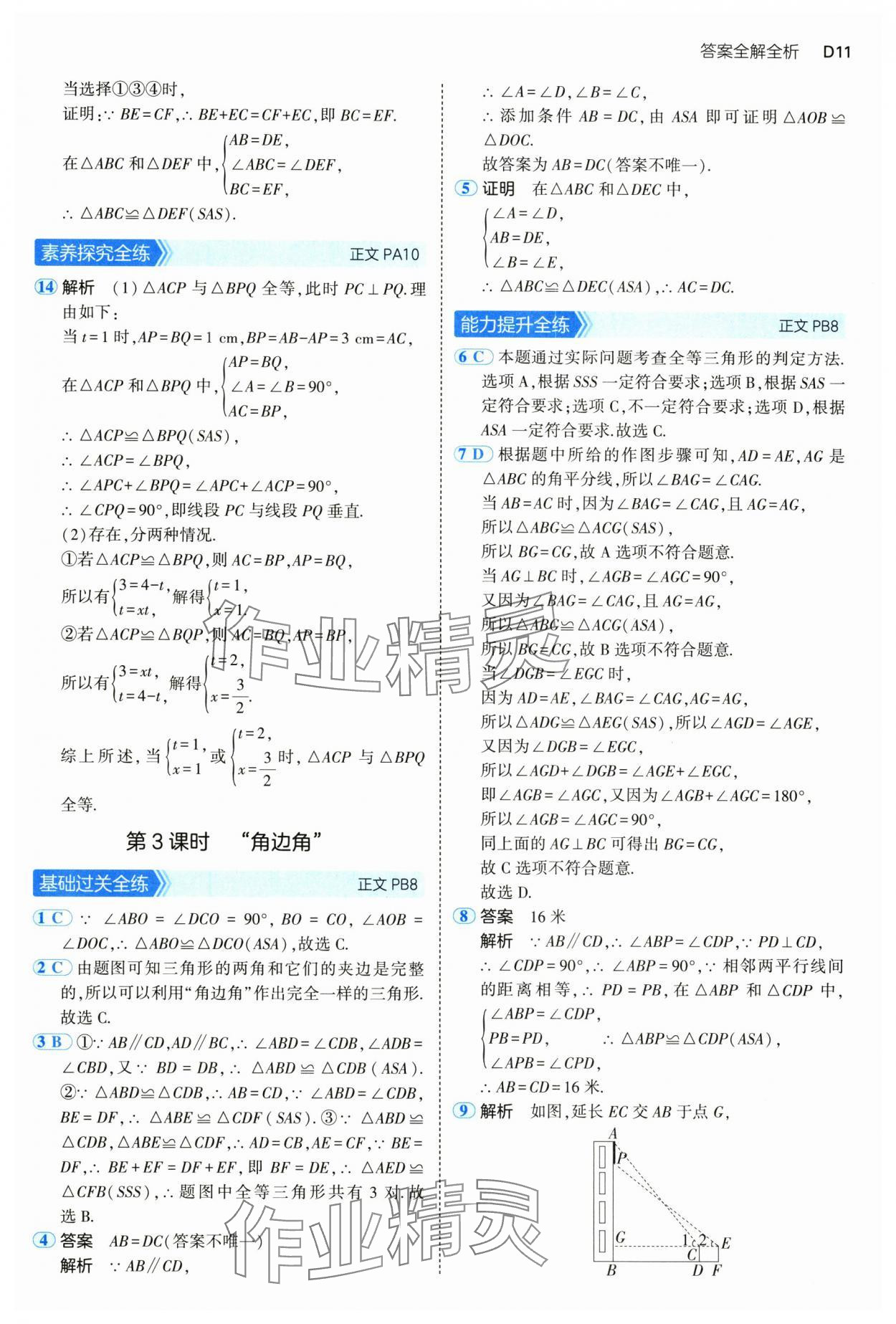 2024年5年中考3年模拟八年级数学上册浙教版 参考答案第11页