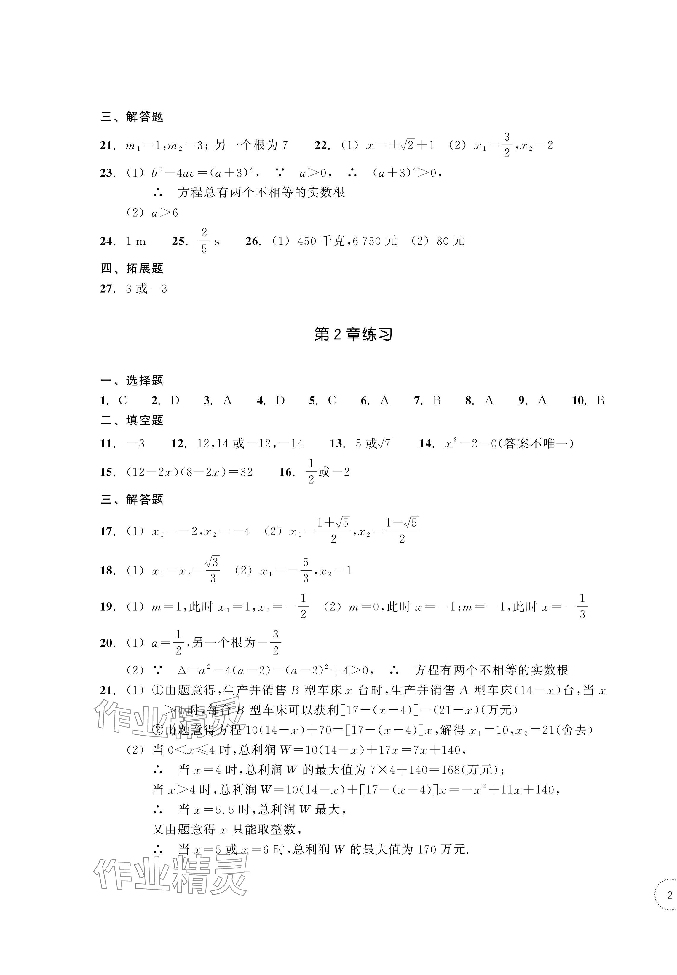 2024年單元學(xué)習(xí)指導(dǎo)與練習(xí)八年級數(shù)學(xué)下冊浙教版 第3頁