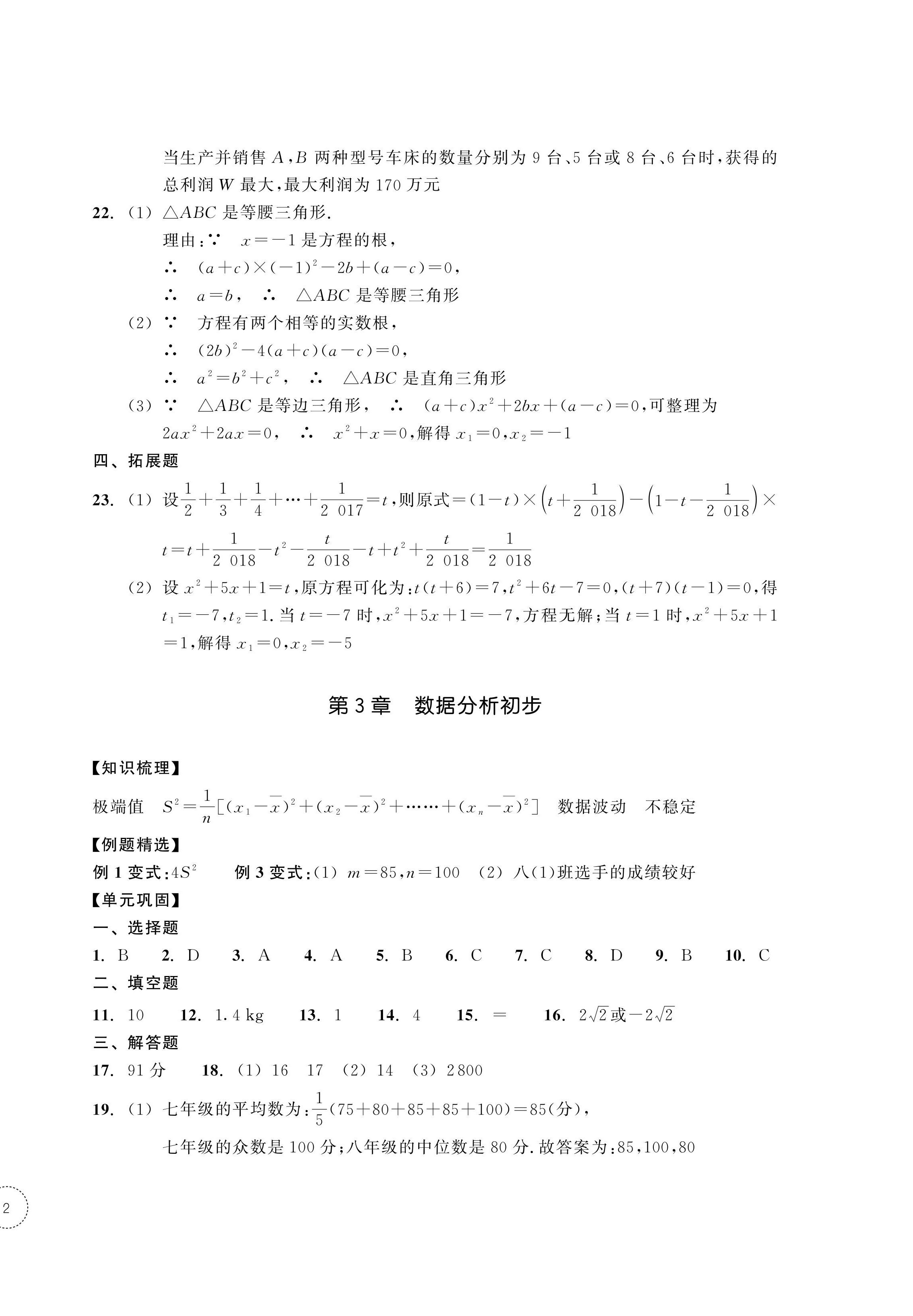 2024年單元學(xué)習(xí)指導(dǎo)與練習(xí)八年級數(shù)學(xué)下冊浙教版 第4頁