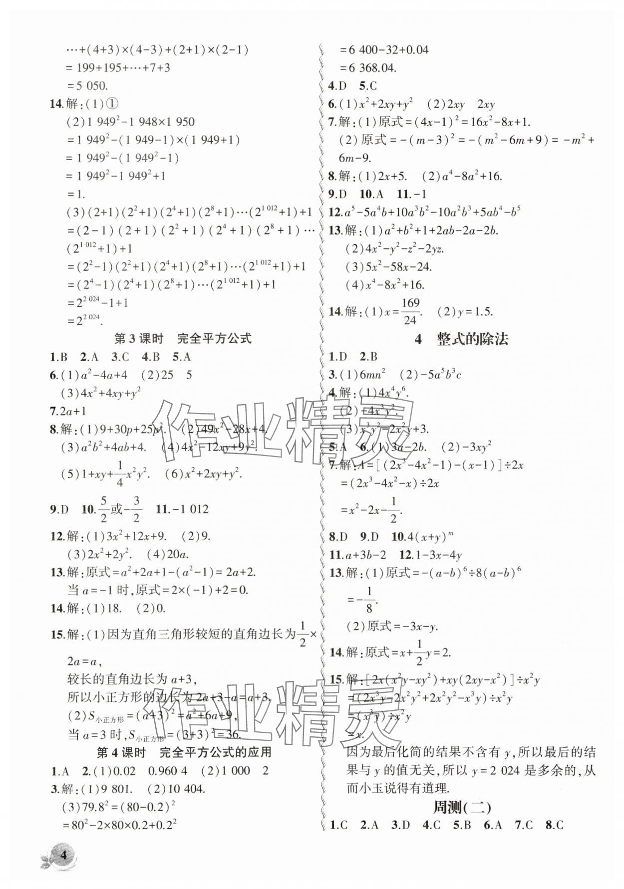 2025年創(chuàng)新課堂創(chuàng)新作業(yè)本七年級(jí)數(shù)學(xué)下冊(cè)北師大版 第4頁(yè)