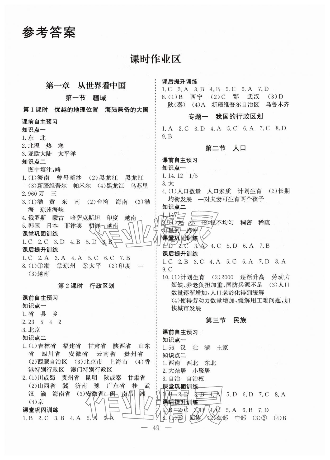 2024年同步精導(dǎo)優(yōu)化與設(shè)計方案八年級地理上冊人教版 第1頁