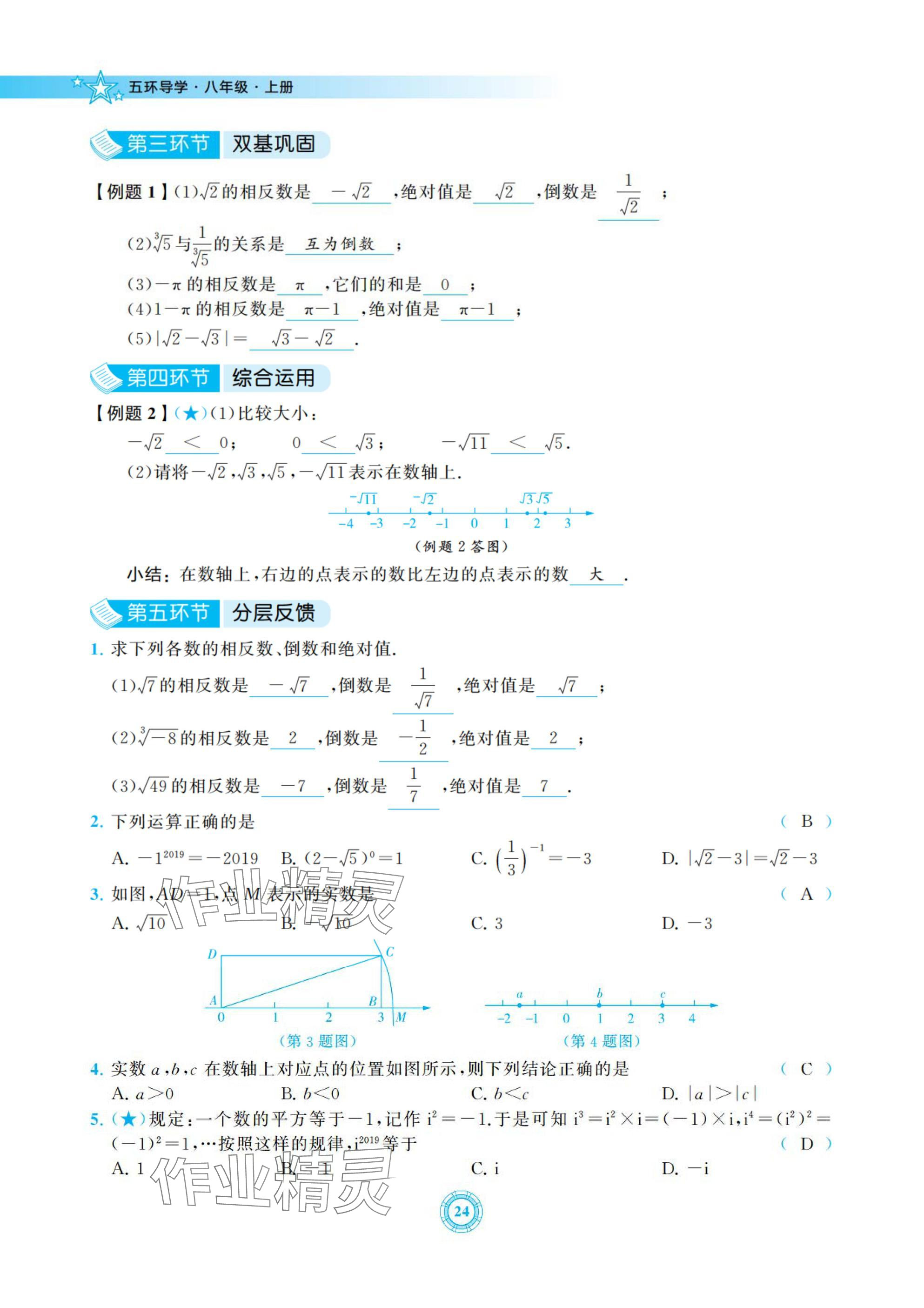 2024年五環(huán)導(dǎo)學(xué)八年級(jí)數(shù)學(xué)上冊(cè)北師大版 參考答案第24頁(yè)