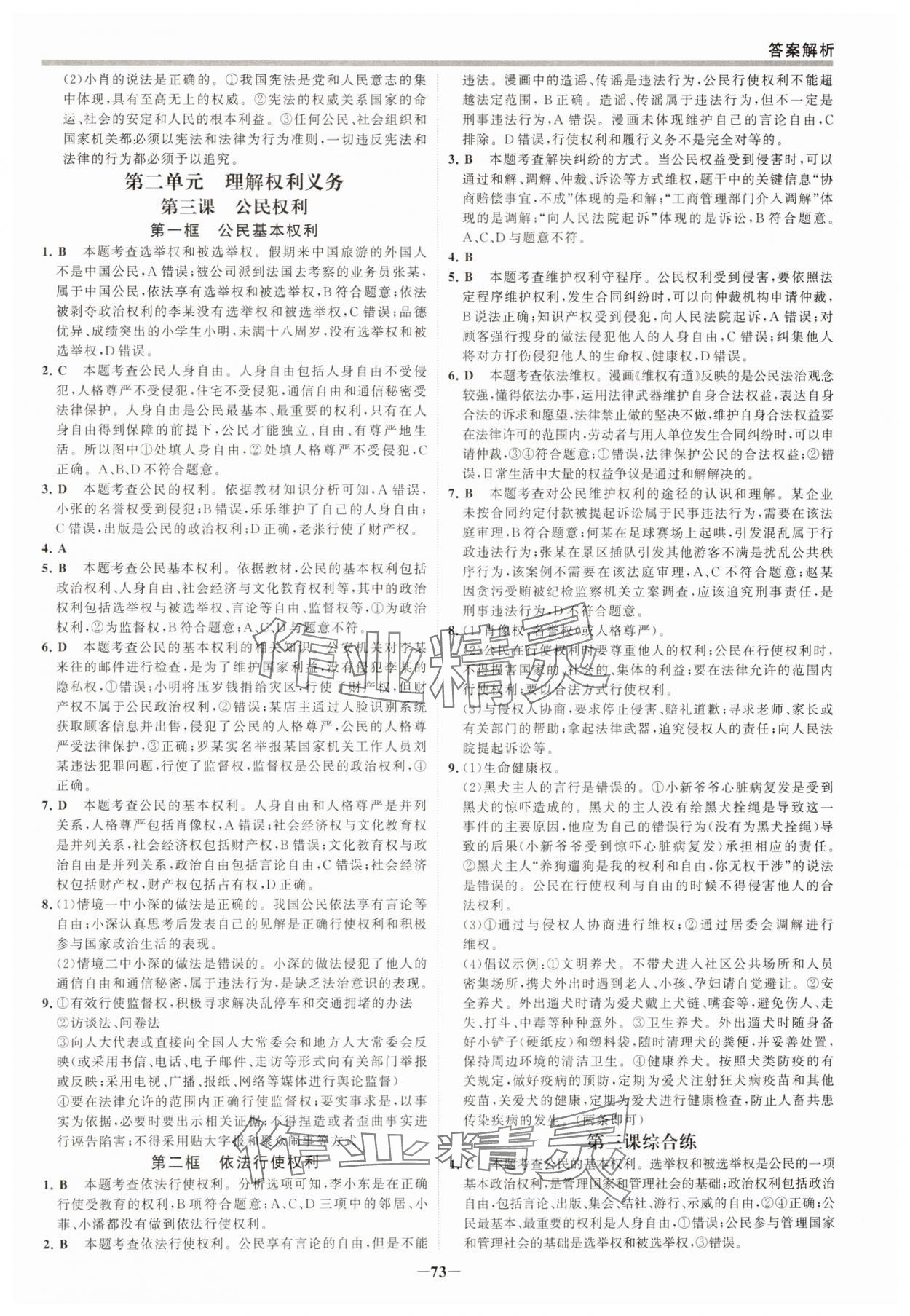 2025年世纪金榜百练百胜八年级道德与法治下册人教版 参考答案第4页