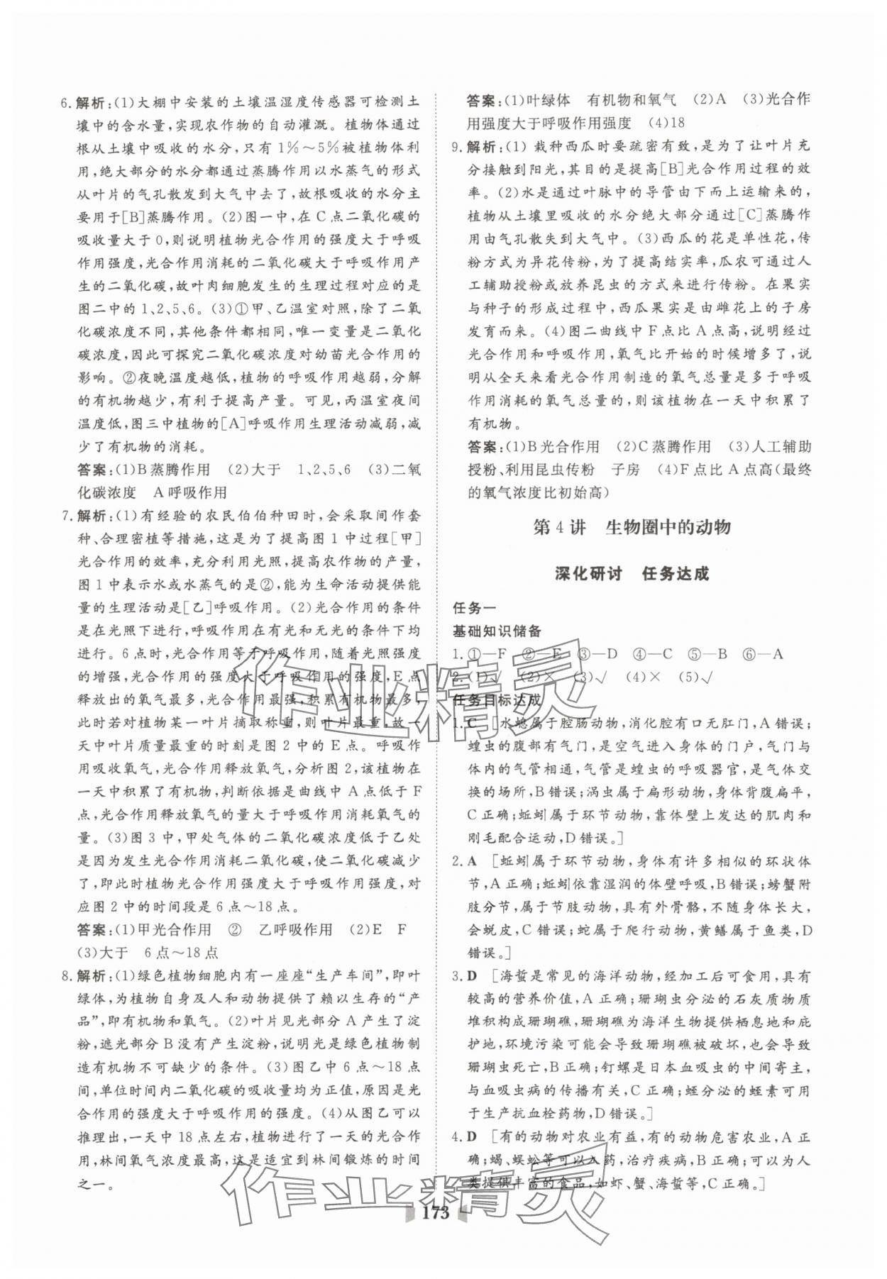 2025年初中總復(fù)習(xí)山東教育出版社生物中考濟(jì)南版 參考答案第9頁