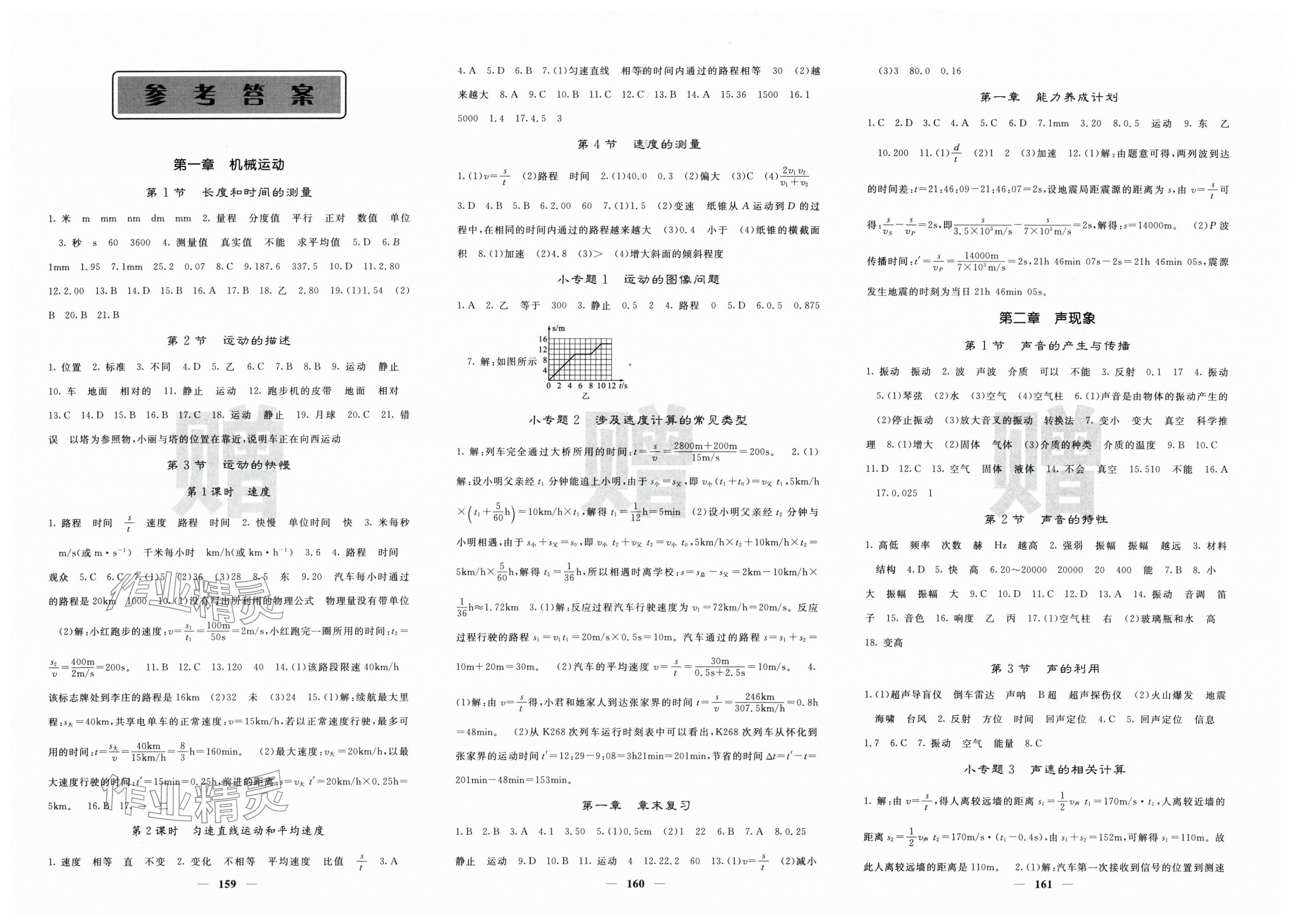 2025年课堂点睛八年级物理上册人教版安徽专版 第1页