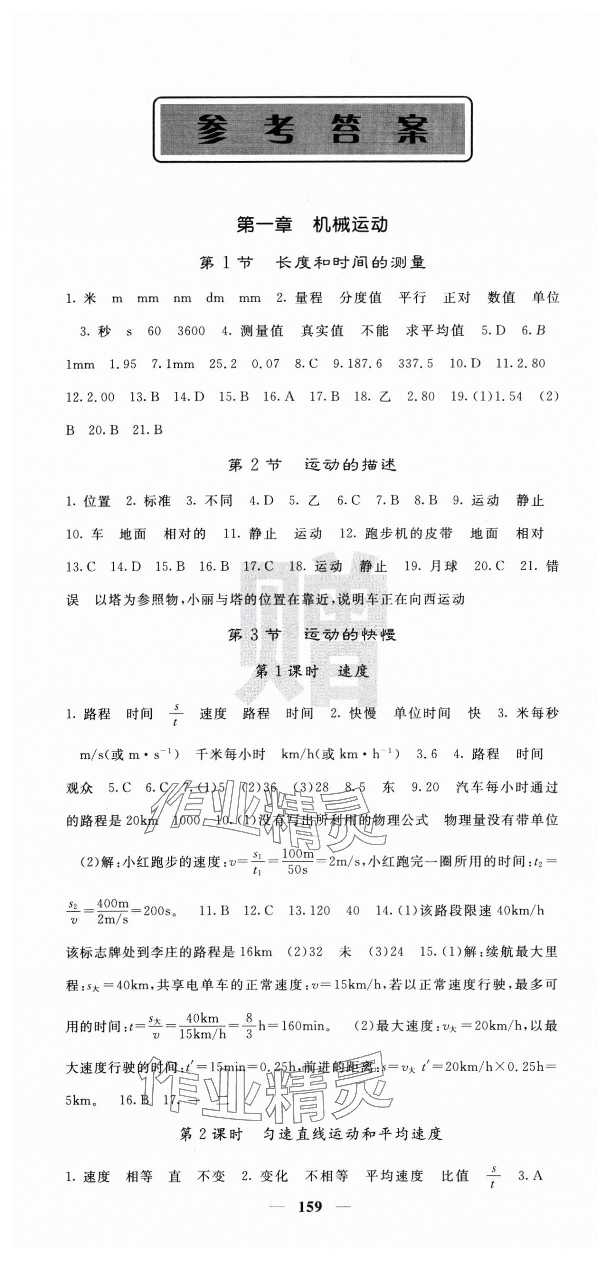 2025年课堂点睛八年级物理上册人教版安徽专版 第1页