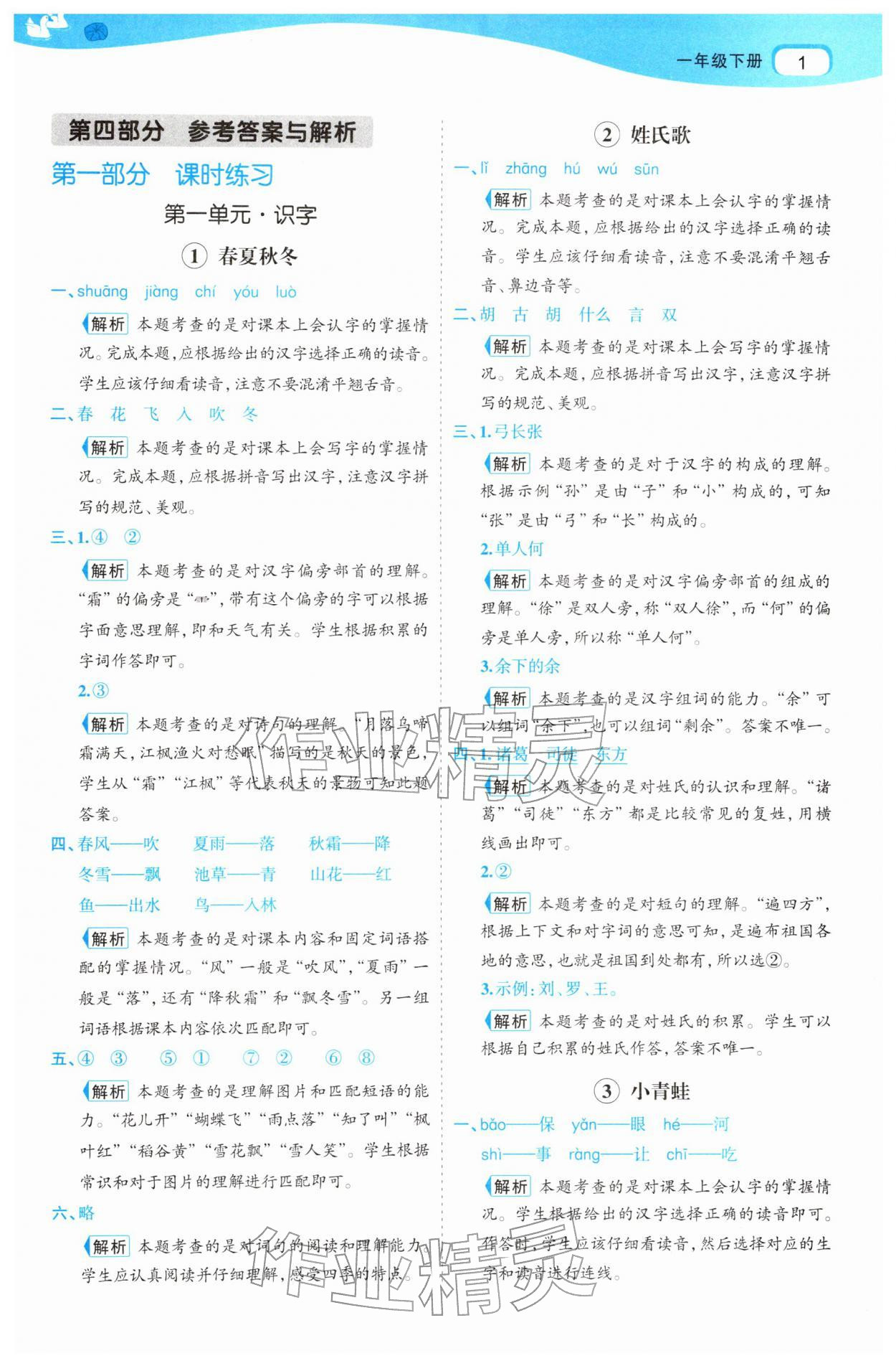 2026年名师面对面先学后练一年级语文下册人教版&nbsp;参考答案第1页