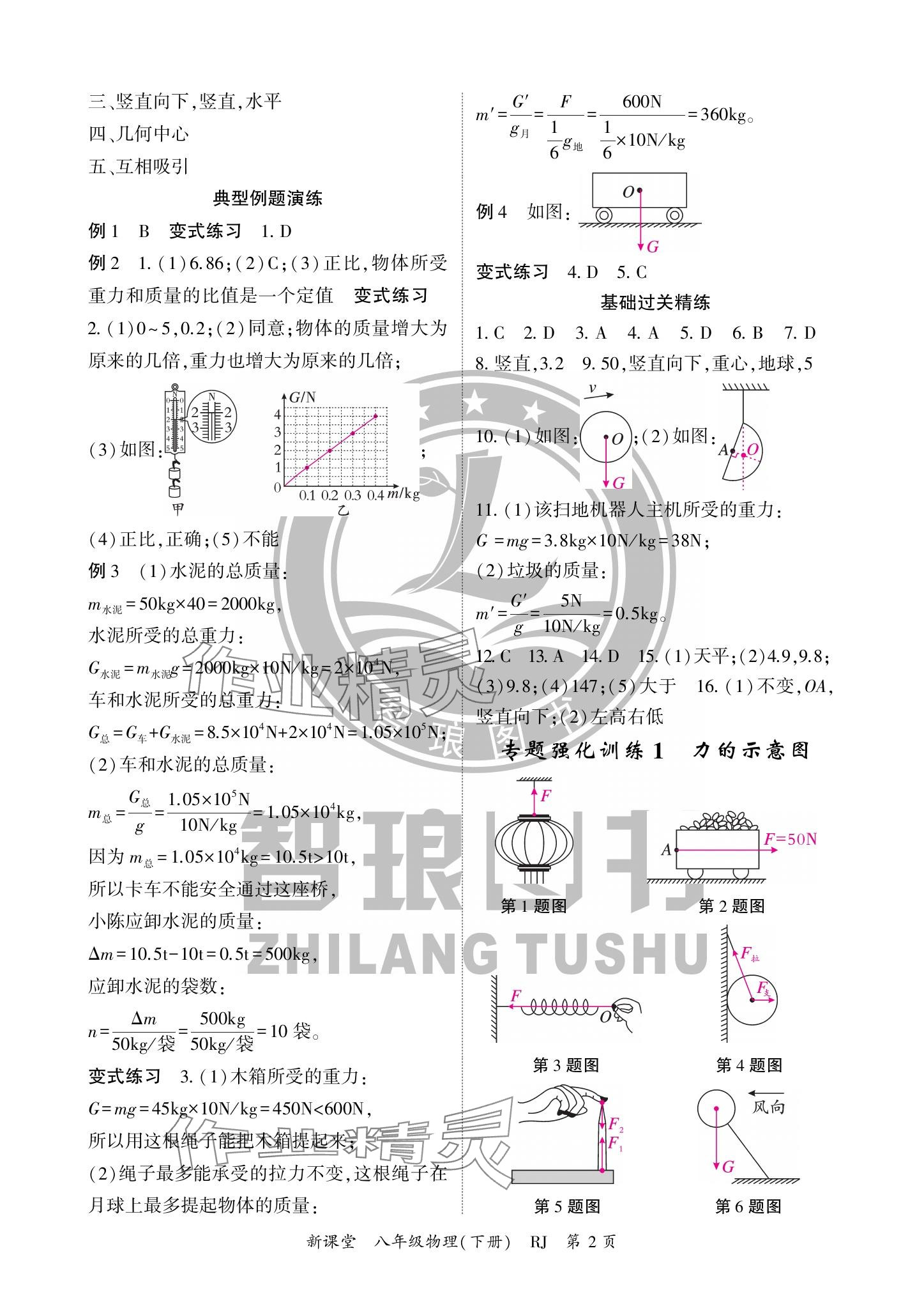 2024年啟航新課堂八年級物理下冊人教版 參考答案第2頁