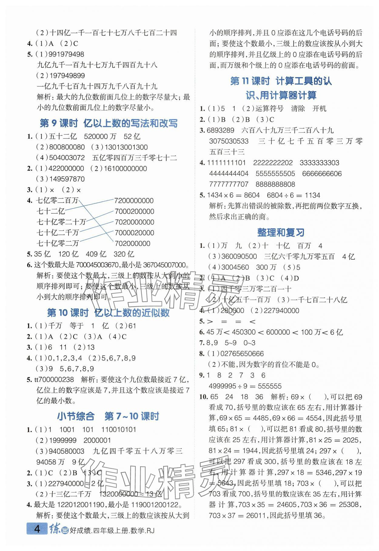 2023年練出好成績(jī)四年級(jí)數(shù)學(xué)上冊(cè)人教版 參考答案第3頁