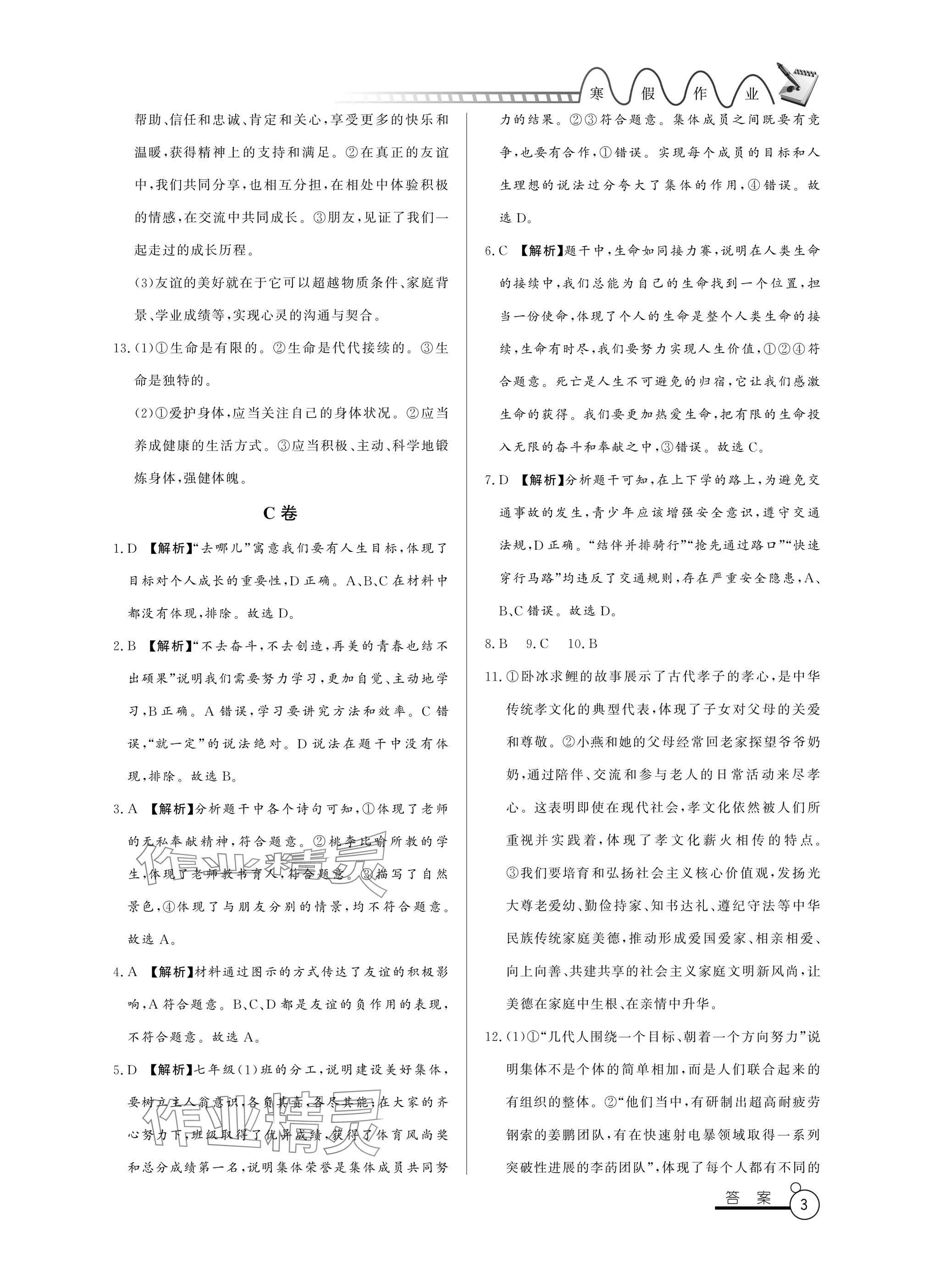 2025年寒假作業(yè)七年級山東文藝出版社 參考答案第3頁