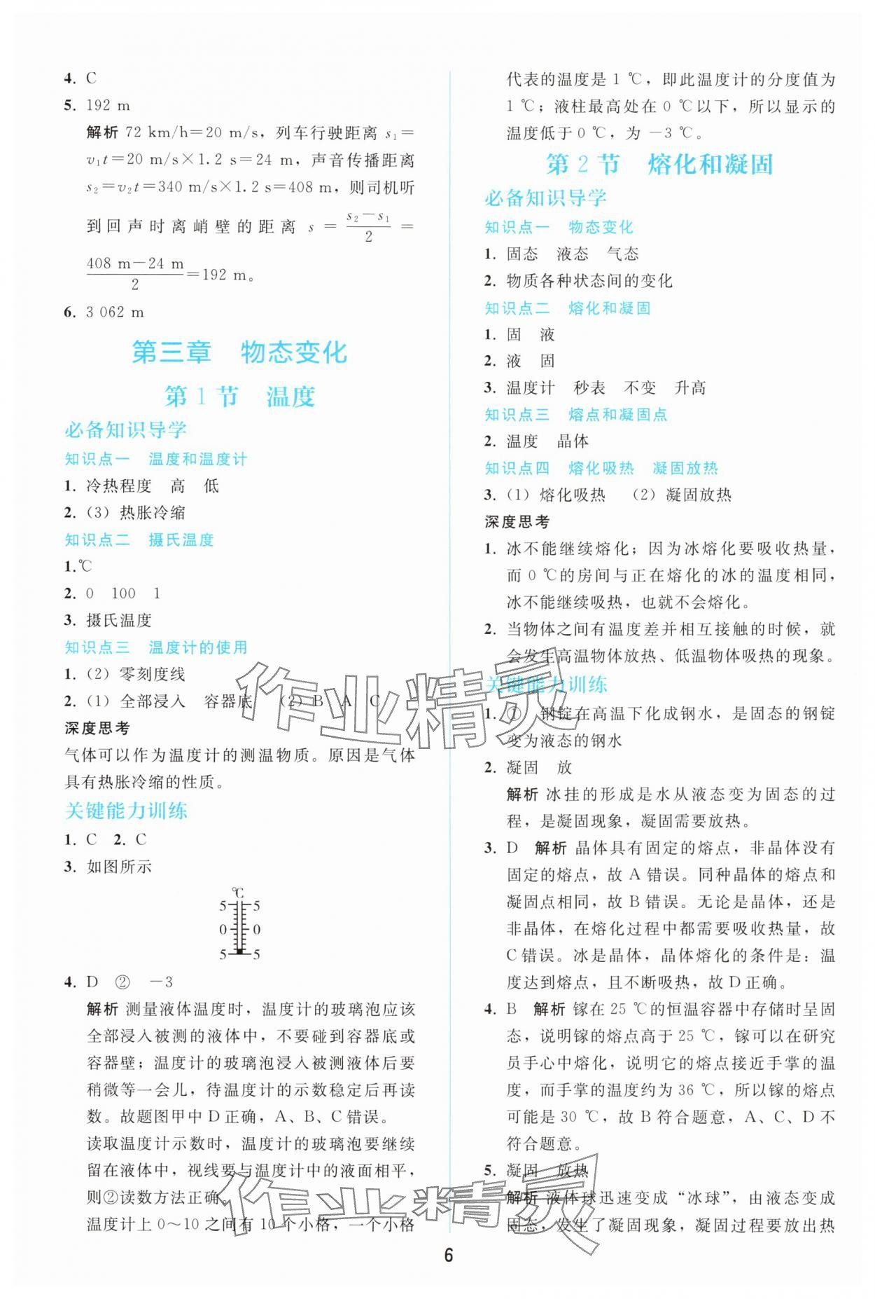 2025年同步轻松练习八年级物理上册人教版辽宁 参考答案第5页