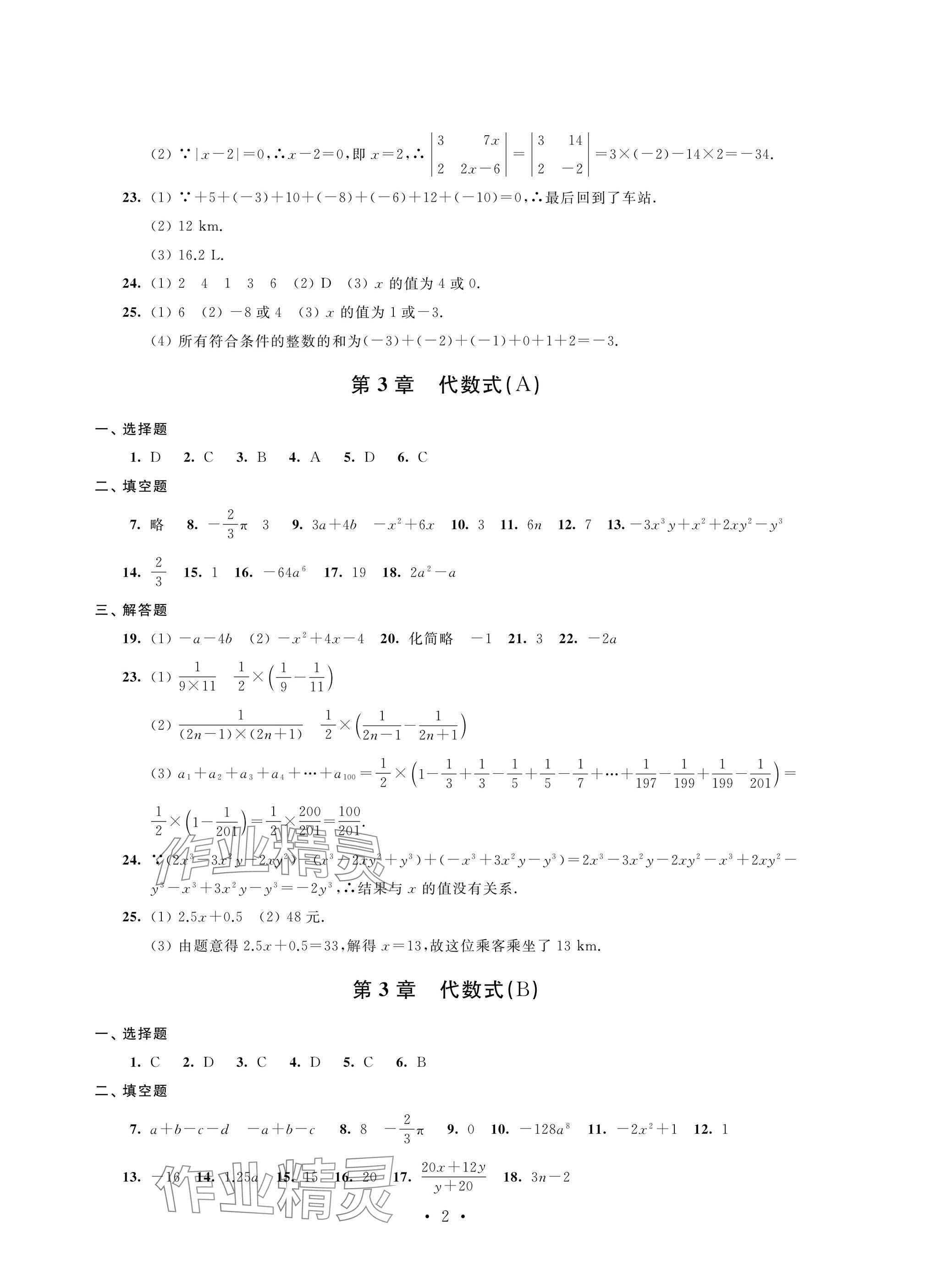 2024年阳光互动绿色成长空间七年级数学上册苏科版提优版 参考答案第2页