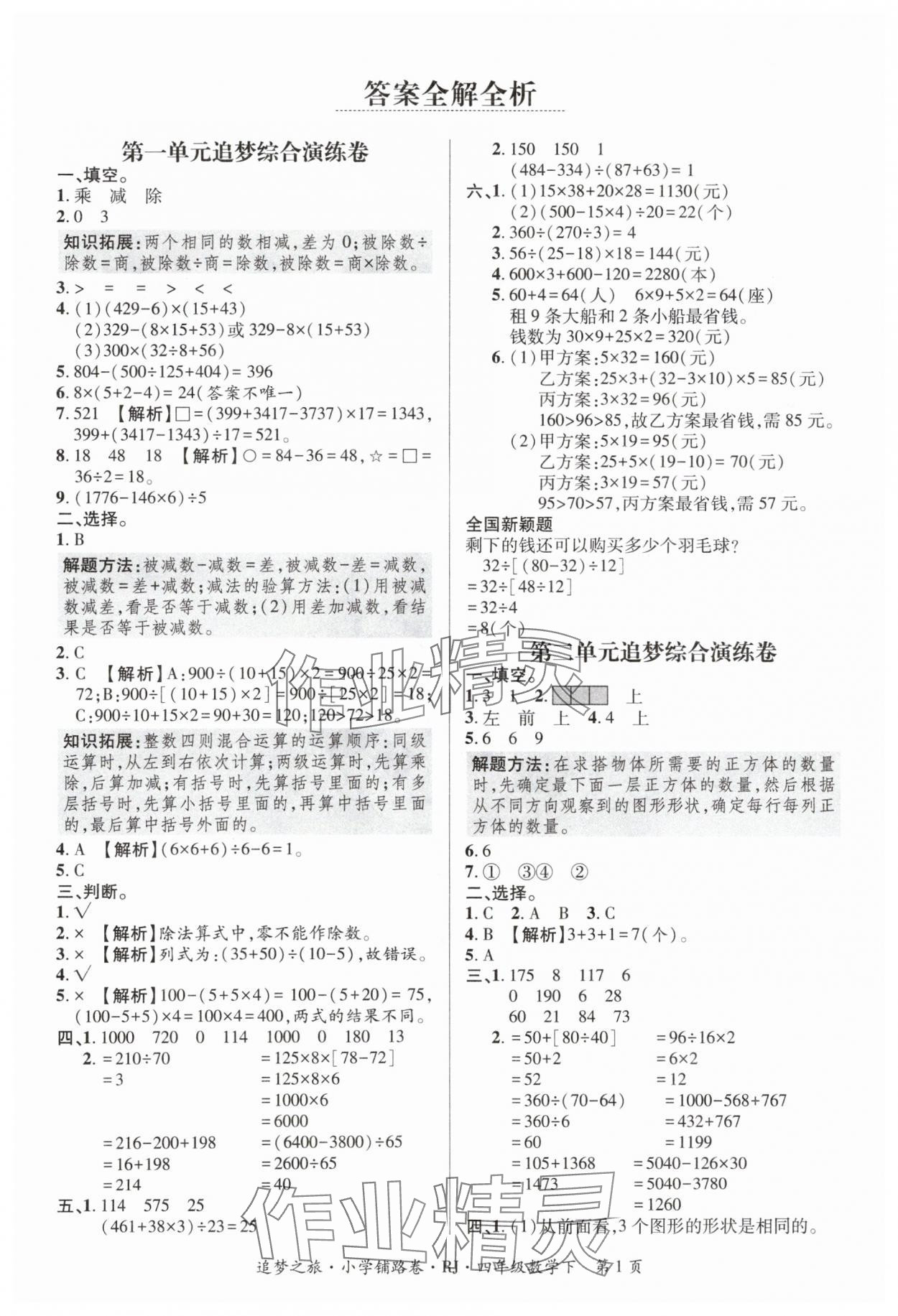 2024年追夢之旅鋪路卷四年級數(shù)學(xué)下冊人教版 參考答案第1頁