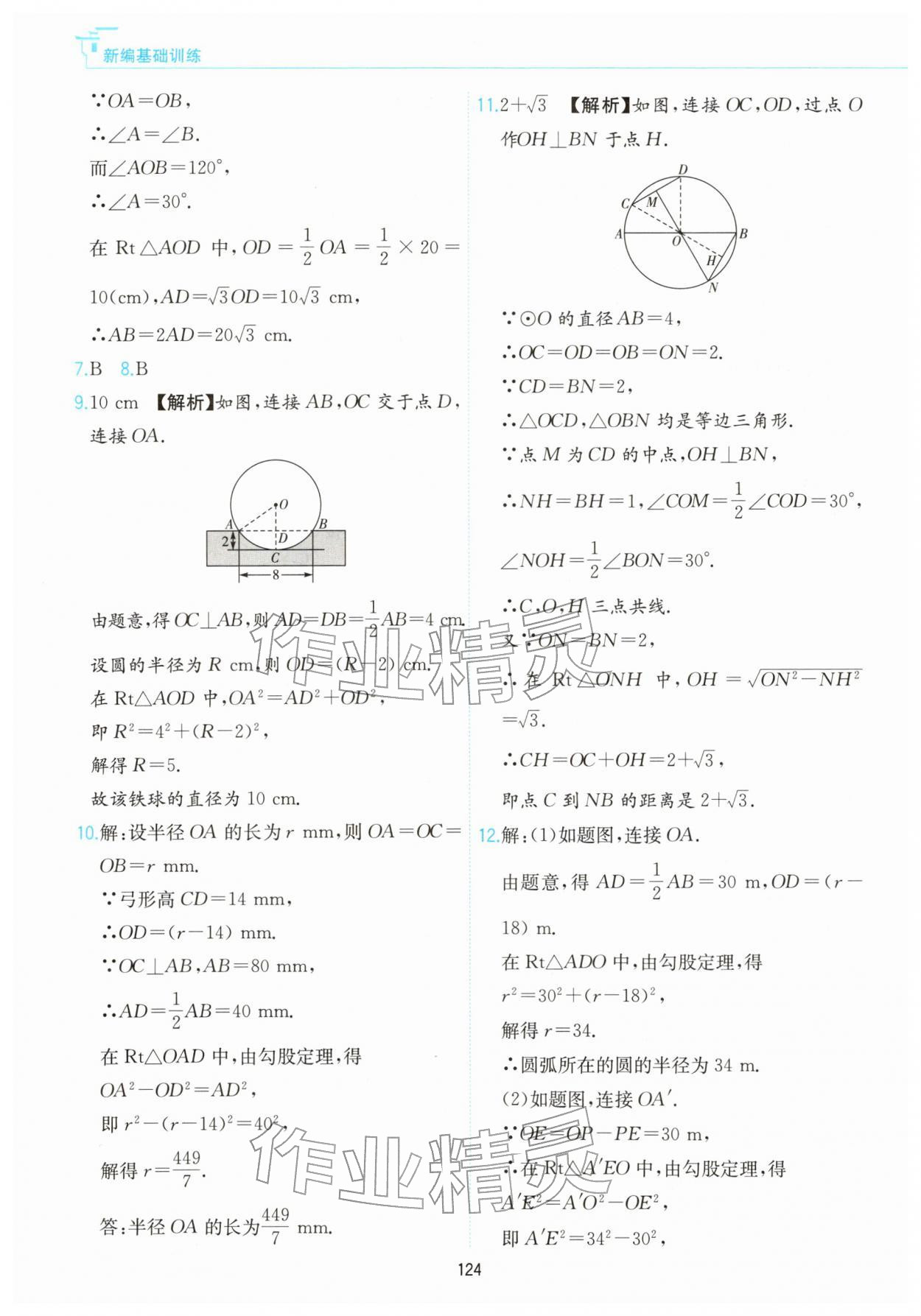 2026年新编基础训练黄山书社九年级数学下册沪科版&nbsp;第4页
