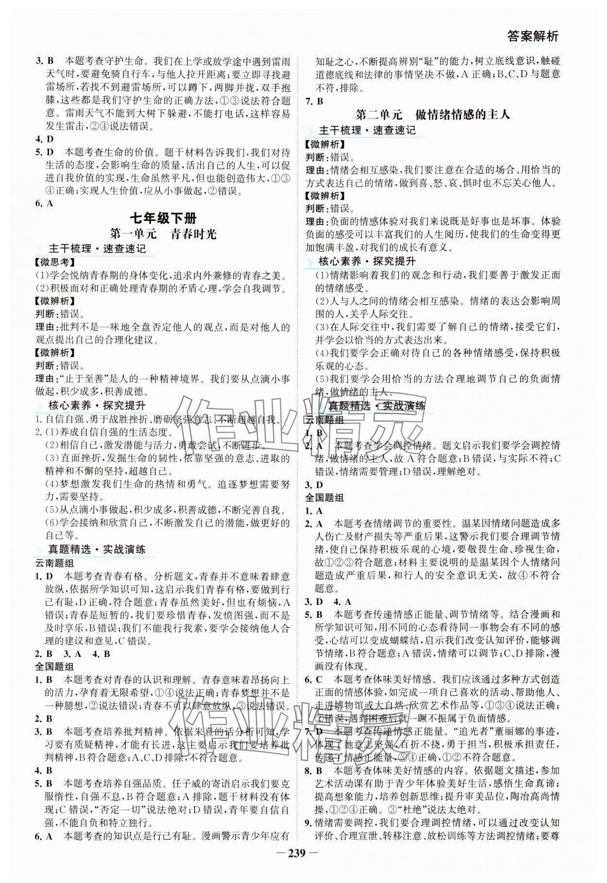 2024年初中全程复习方略海峡文艺出版社道德与法治云南专版&nbsp;第3页