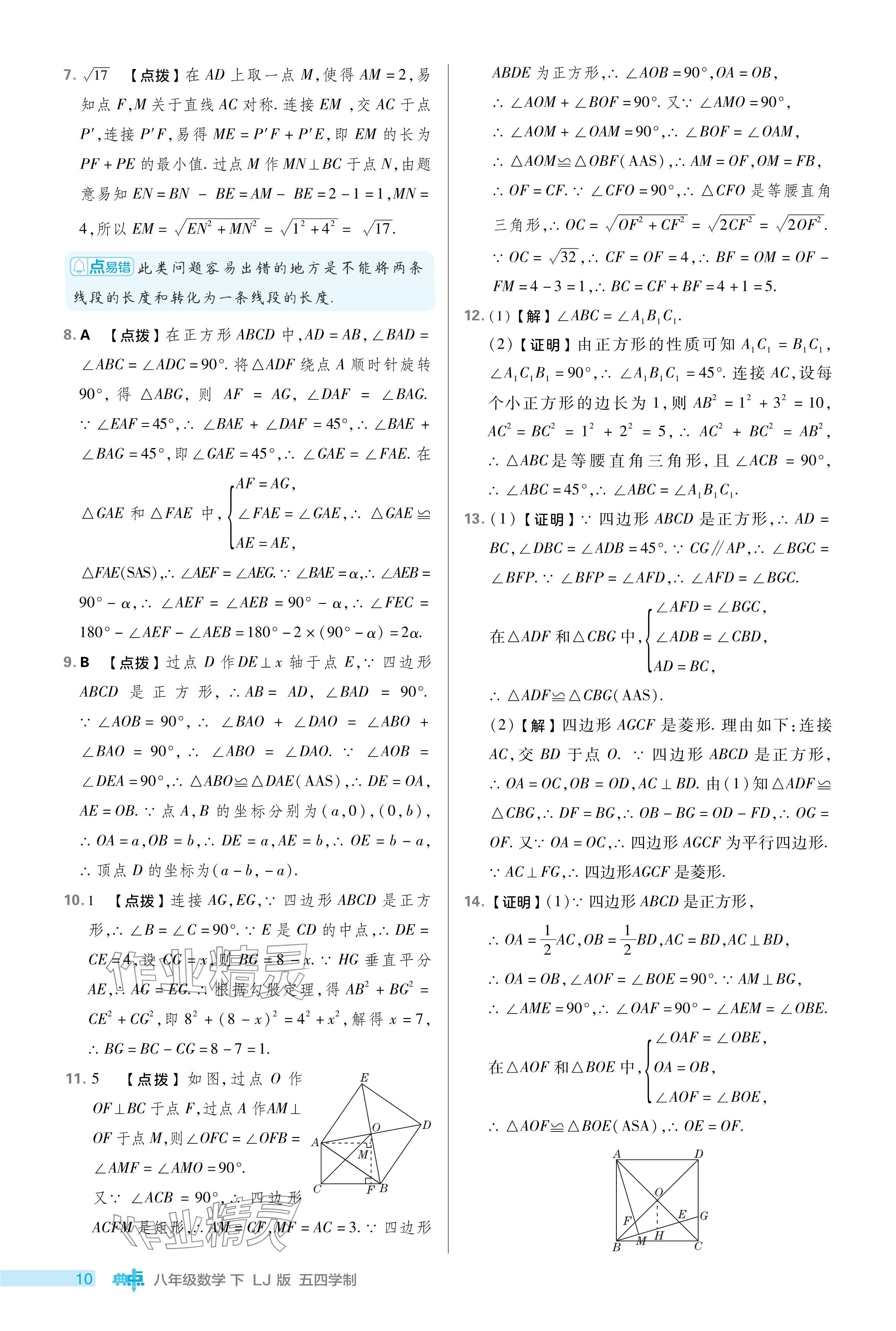 2024年綜合應用創(chuàng)新題典中點八年級數學下冊魯教版54制 參考答案第10頁