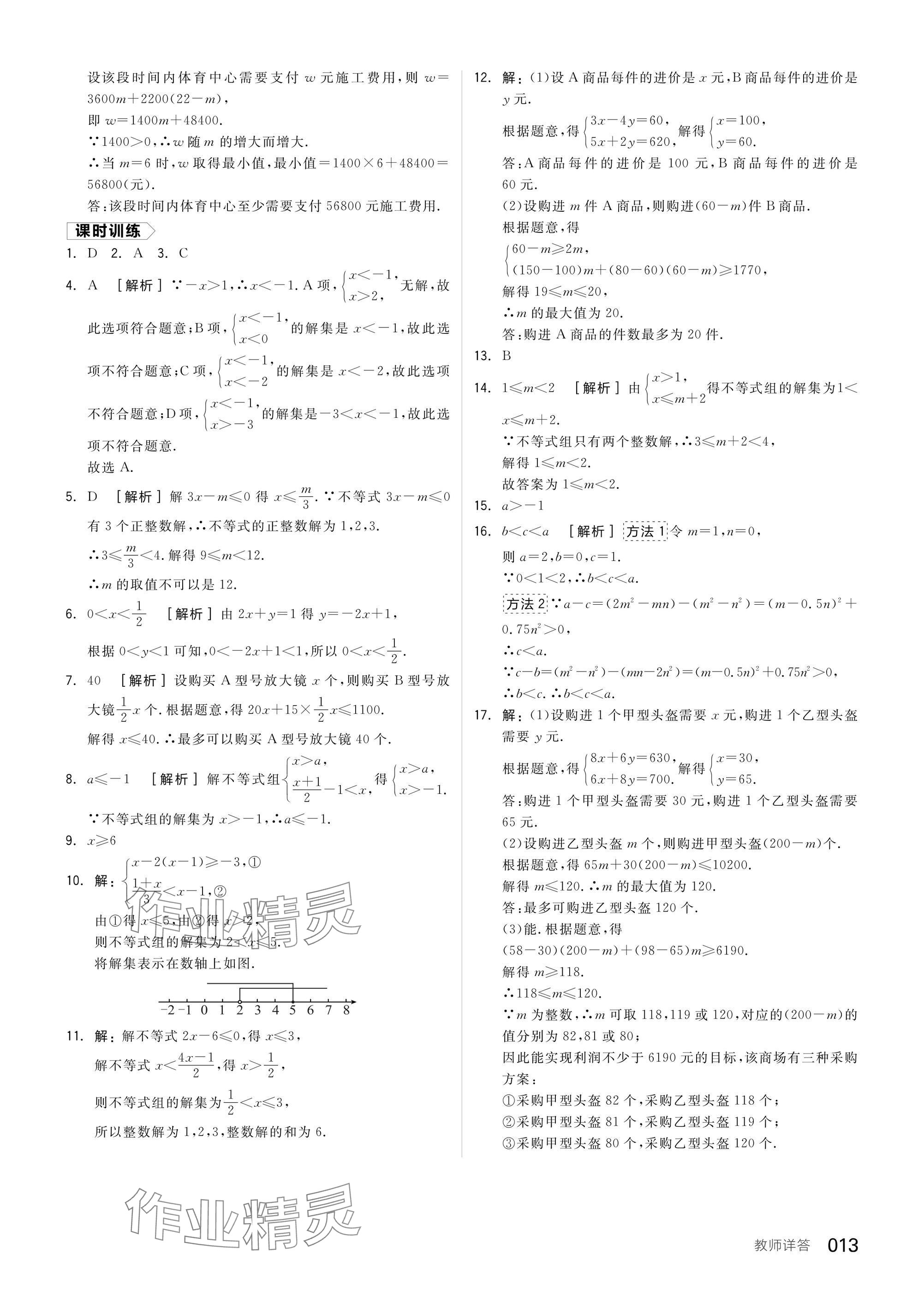 2025年全品中考復習方案數(shù)學蘇科版鹽城專版 參考答案第15頁