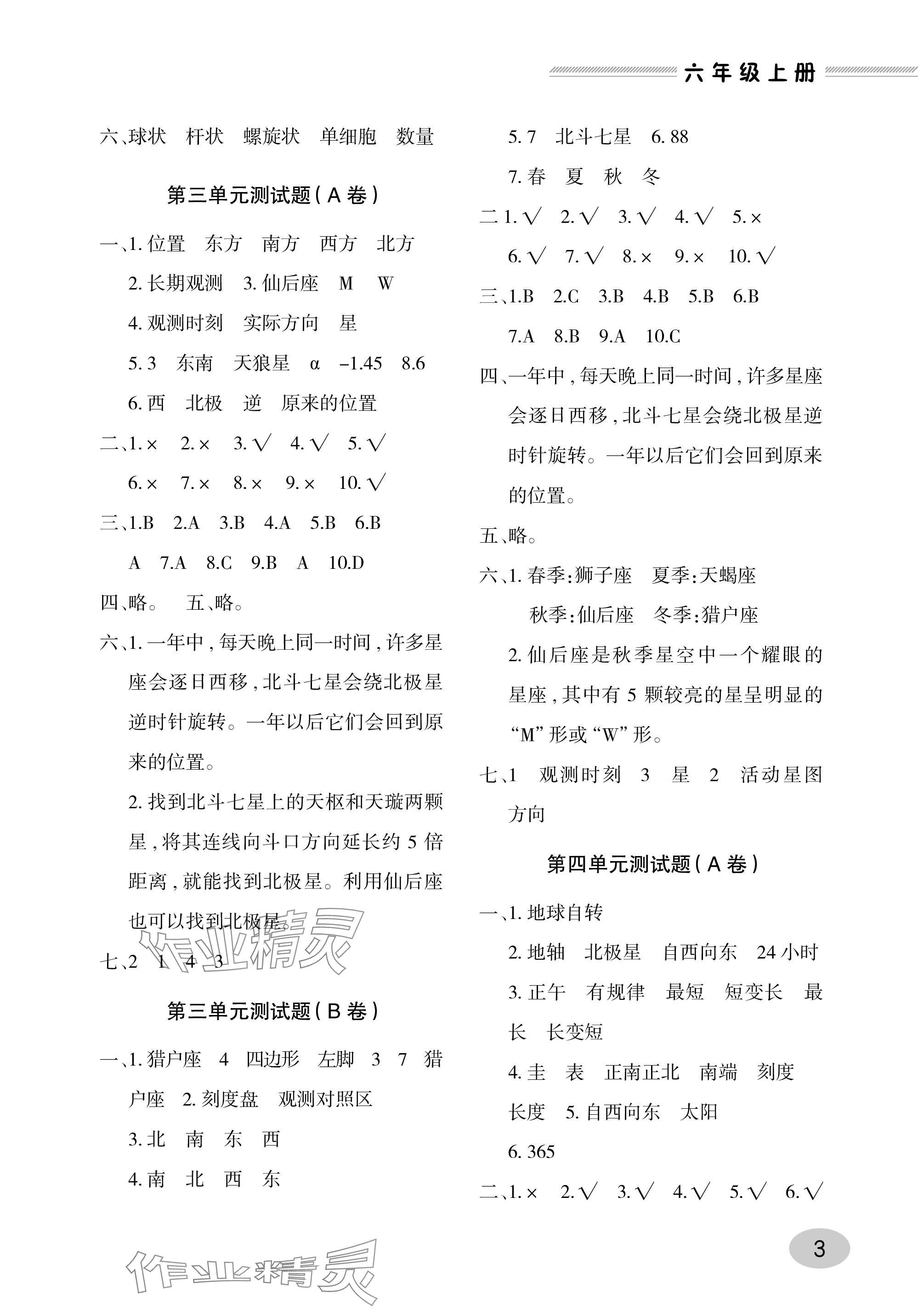 2023年單元自測試卷青島出版社六年級(jí)科學(xué)上冊(cè)青島版 參考答案第3頁