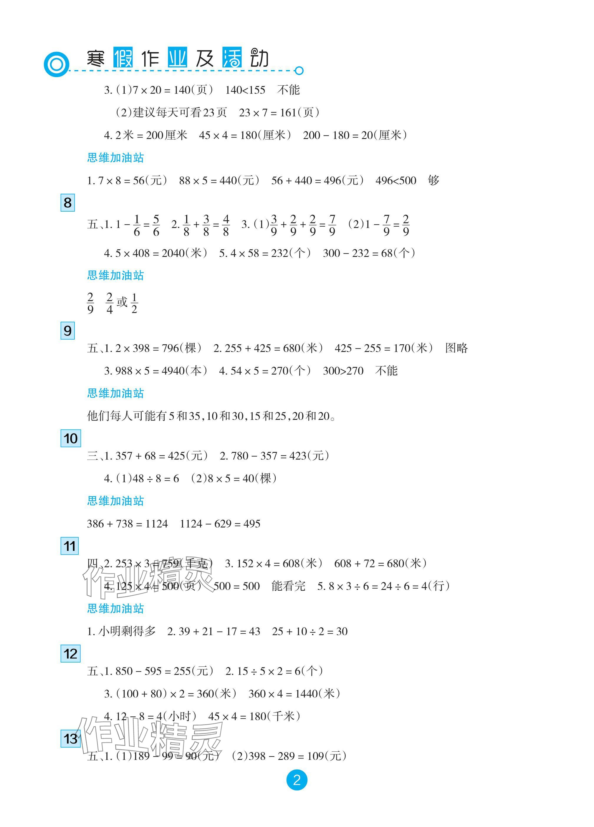 2025年寒假作业及活动三年级数学人教版 参考答案第2页