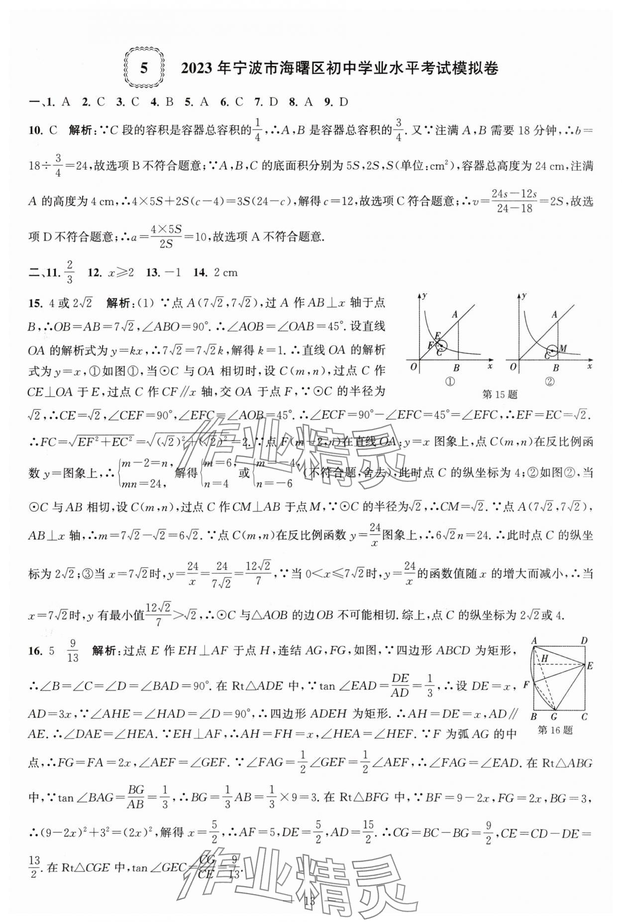 2024年杭州名校中考模擬試卷匯編數(shù)學(xué) 參考答案第13頁