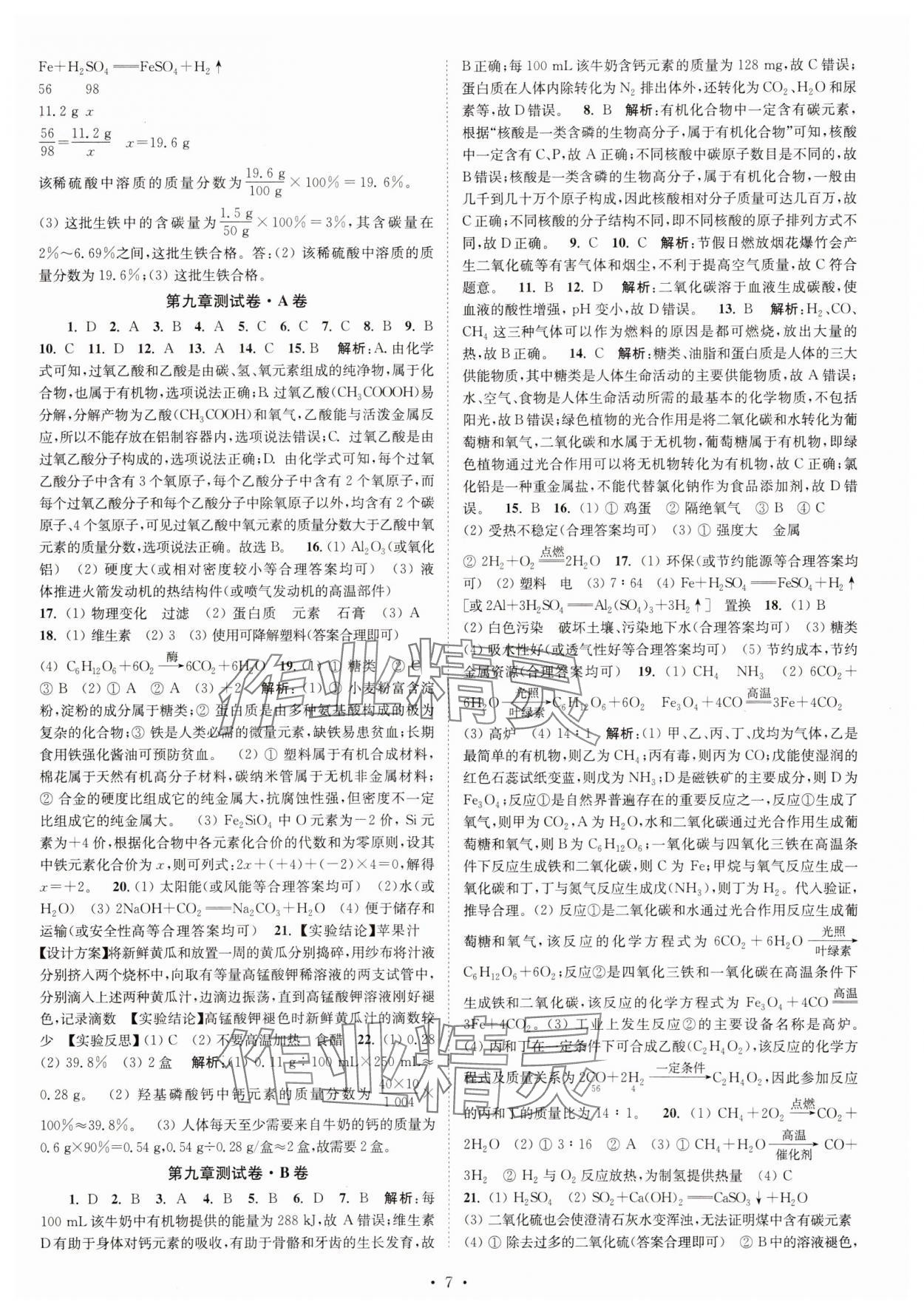 2025年江蘇密卷九年級(jí)化學(xué)下冊(cè)滬教版 第7頁(yè)