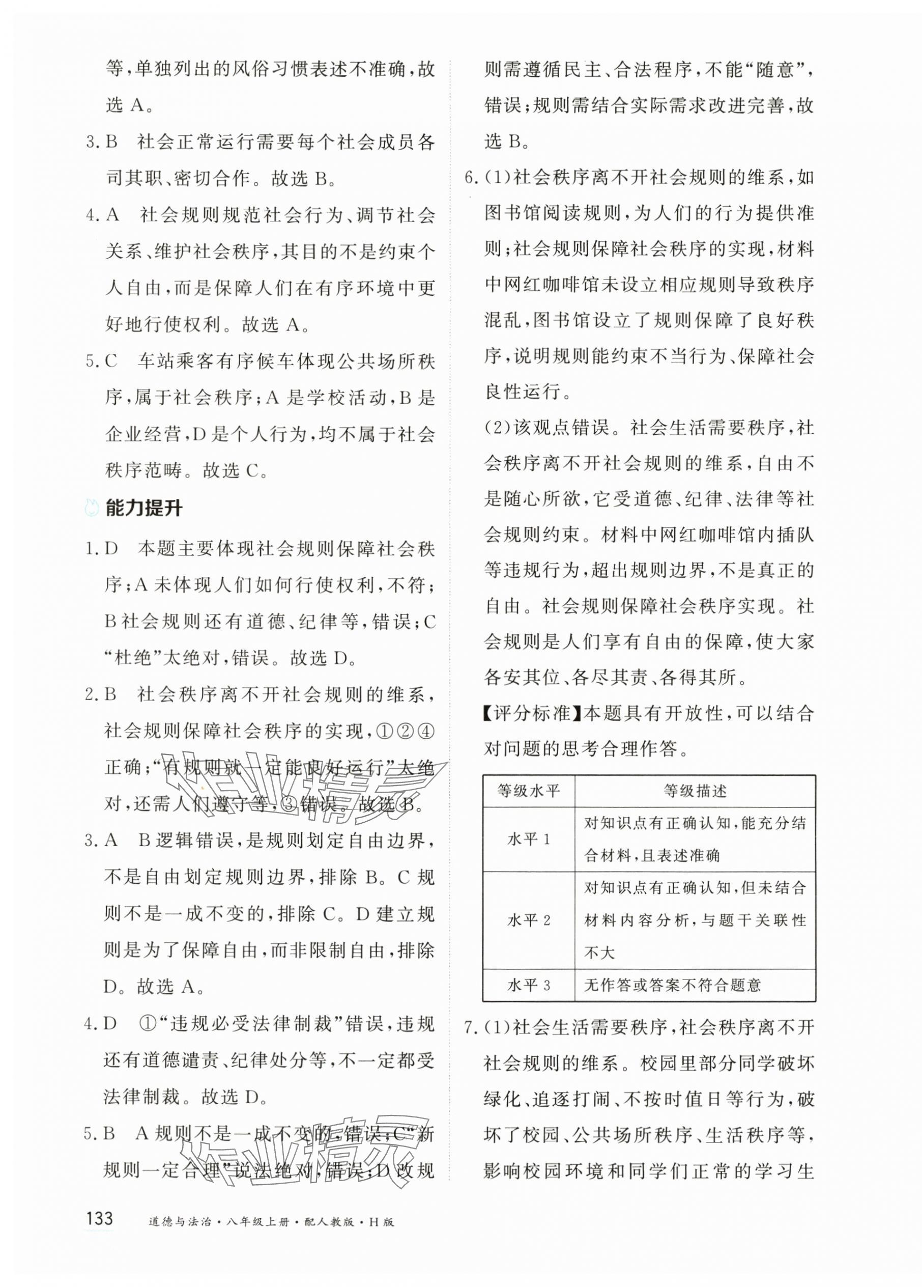2025年资源与评价黑龙江教育出版社八年级道德与法治上册人教版H五四制 第11页