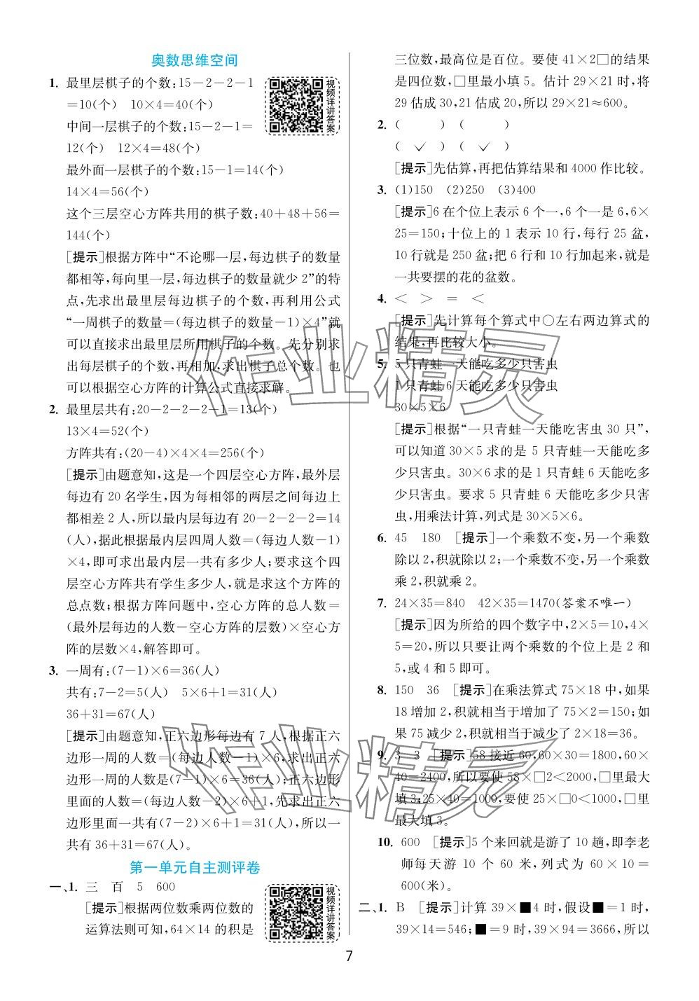 2024年实验班提优训练三年级数学下册苏教版 参考答案第7页