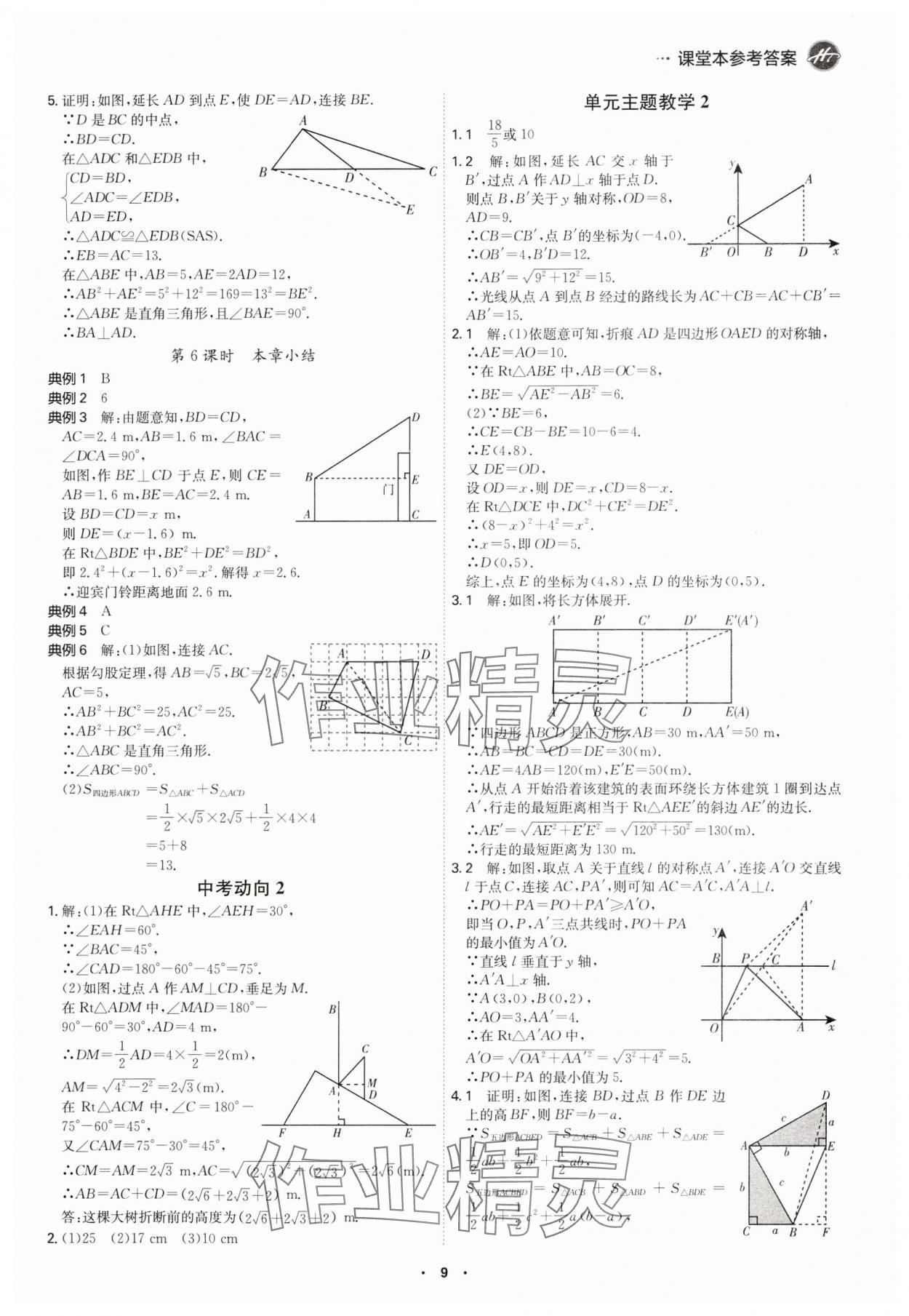 2025年學霸智慧課堂八年級數學下冊人教版 參考答案第8頁