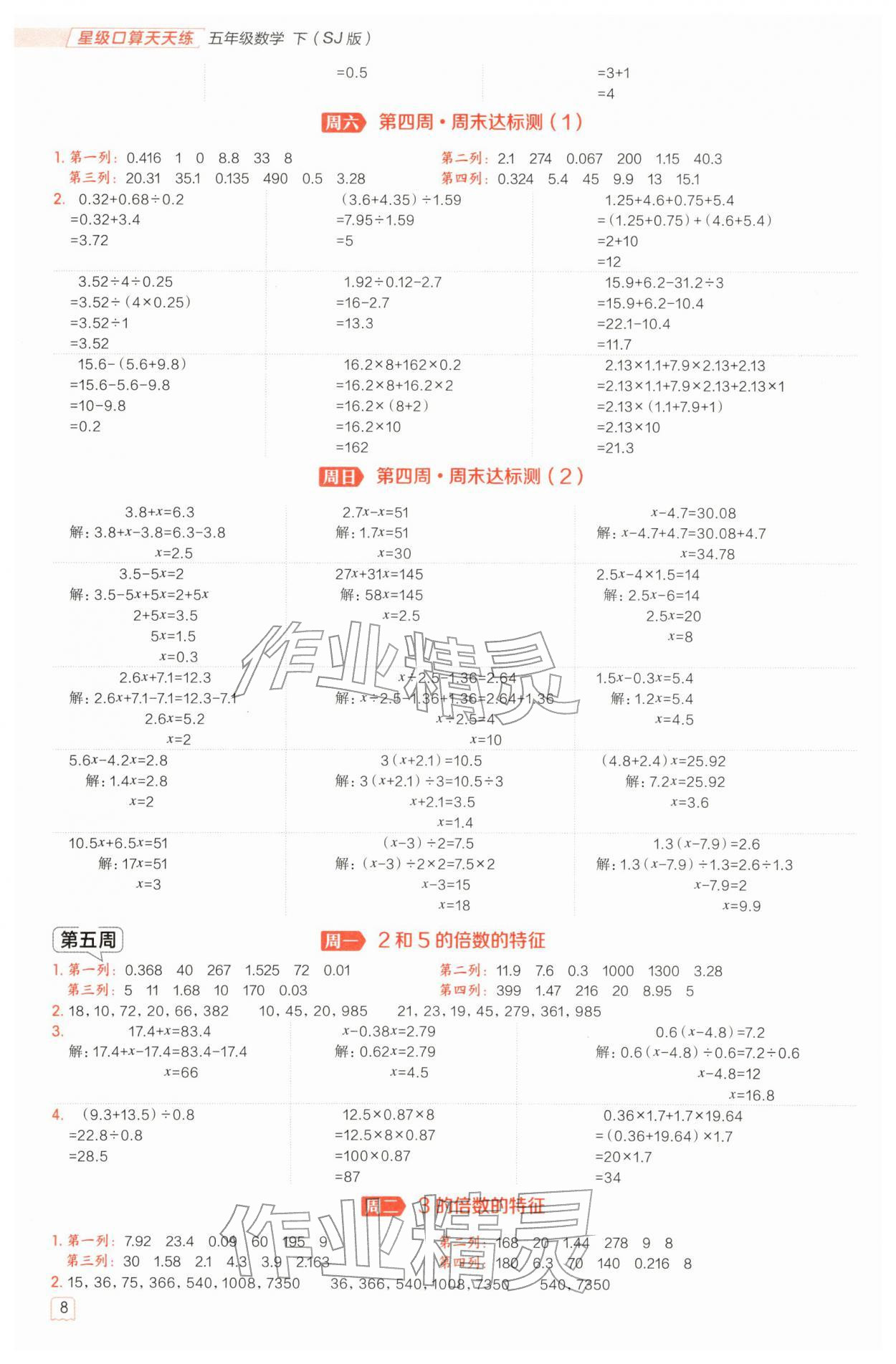 2026年星级口算天天练五年级数学下册苏教版&nbsp;参考答案第8页