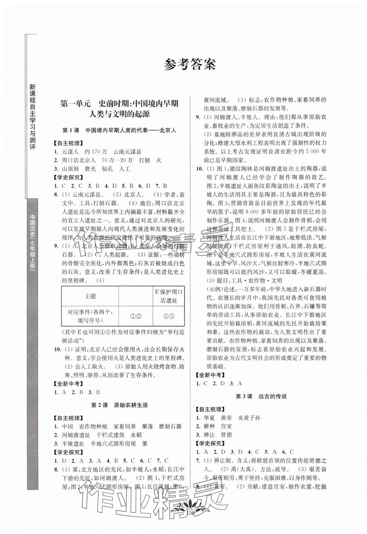 2023年新課程自主學(xué)習(xí)與測評七年級歷史上冊人教版 參考答案第1頁