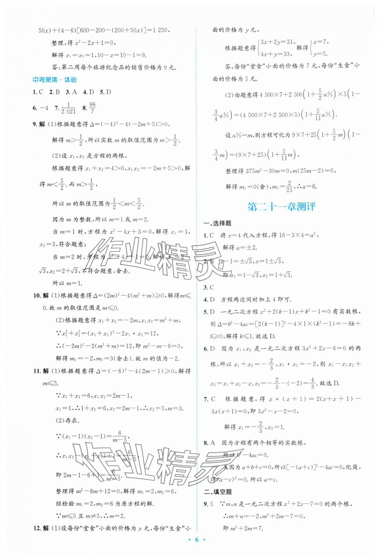 2024年人教金学典同步解析与测评学考练九年级数学上册人教版 参考答案第6页