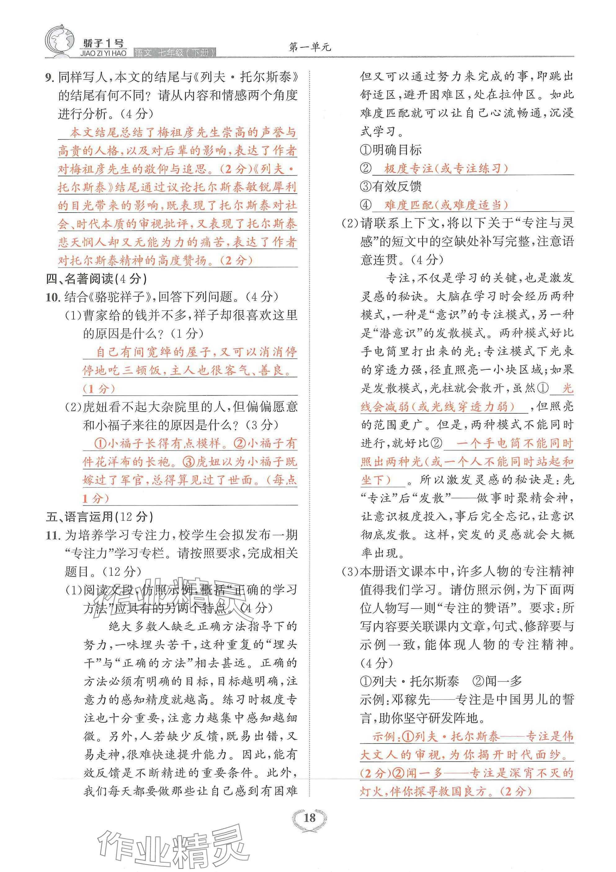2025年驕子1號七年級語文下冊人教版 參考答案第18頁