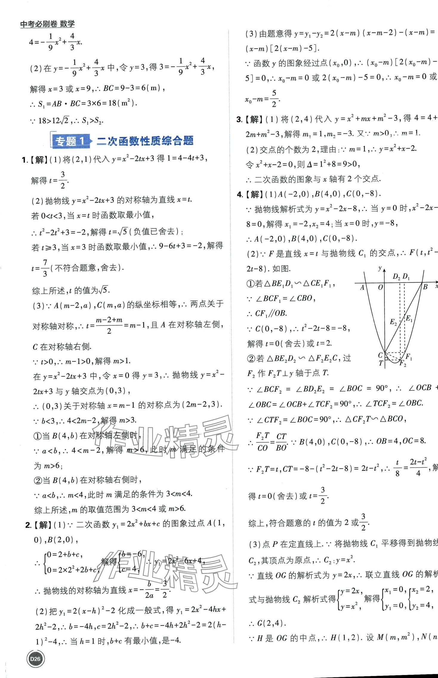 2024年中考必刷卷開明出版社數(shù)學(xué)中考&nbsp;第26頁