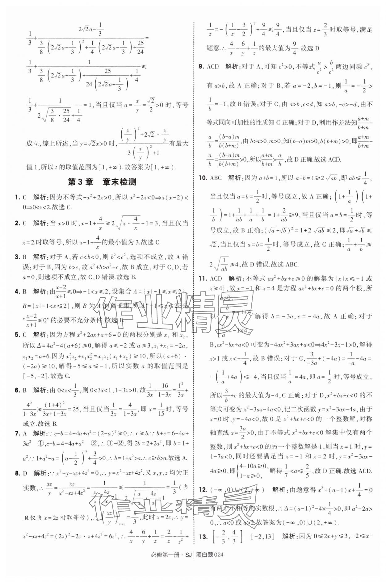 2025年經(jīng)綸學(xué)典學(xué)霸黑白題高中數(shù)學(xué)必修第一冊蘇教版 第24頁