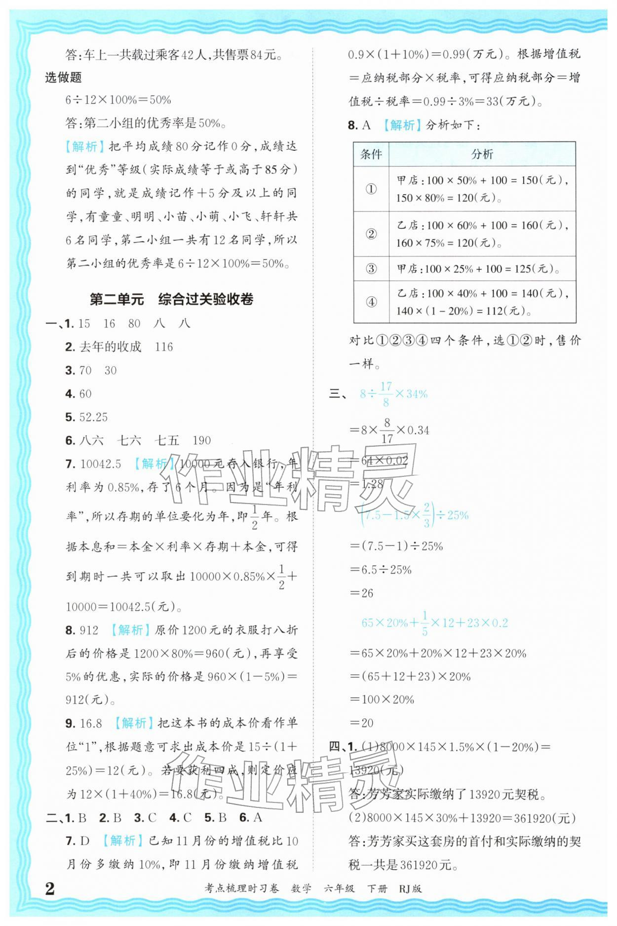 2026年王朝霞考点梳理时习卷六年级数学下册人教版&nbsp;第2页