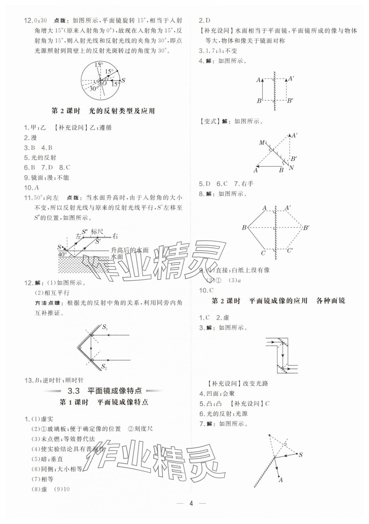 2025年点拨训练八年级物理上册沪粤版安徽专版 参考答案第4页