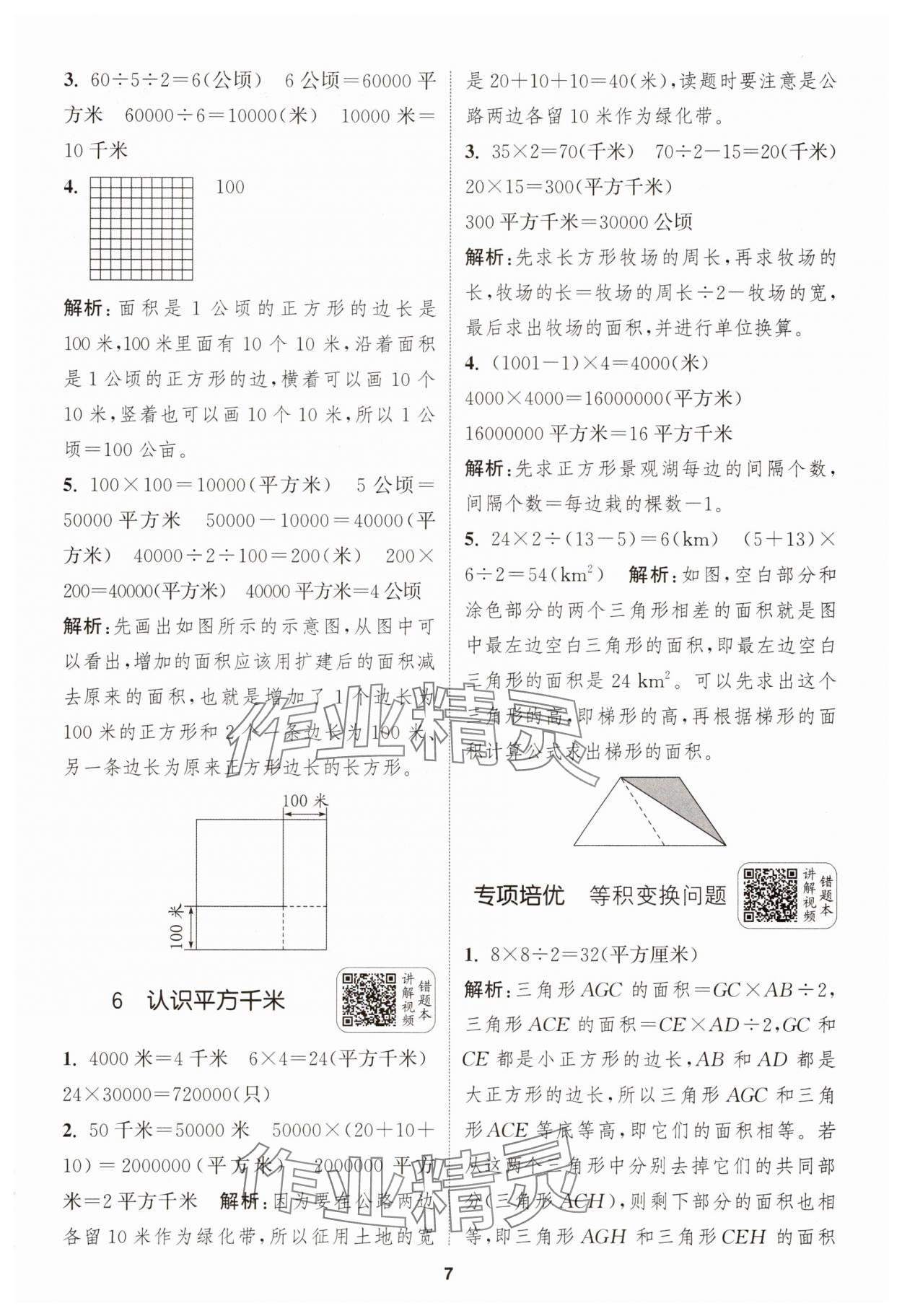 2025年通城學(xué)典拔尖新方案五年級數(shù)學(xué)上冊蘇教版 第7頁