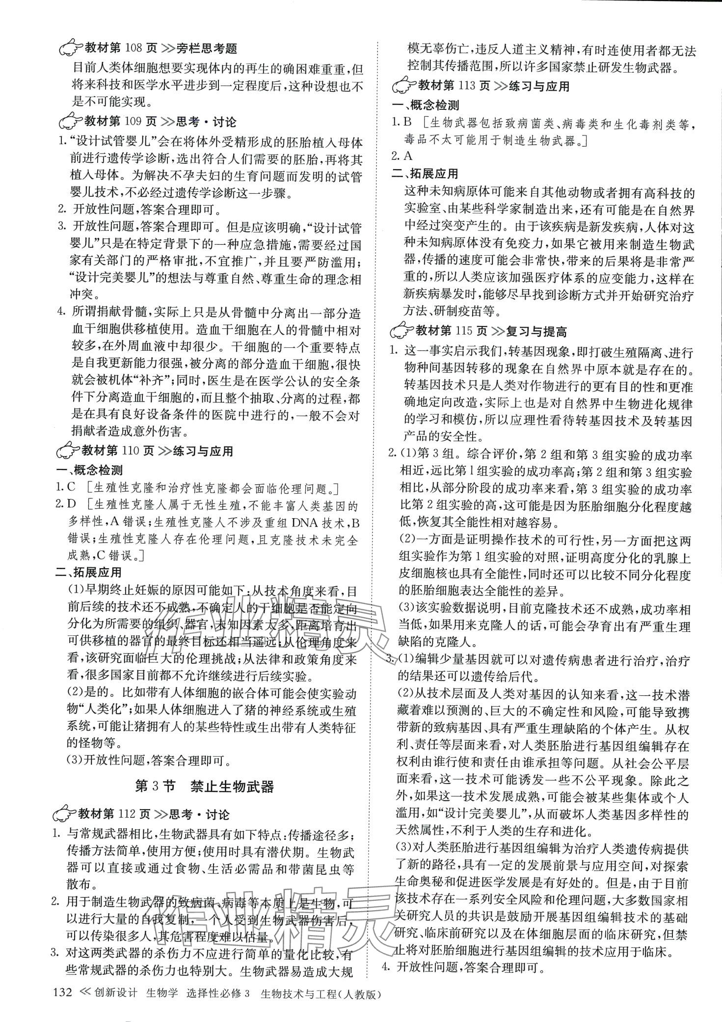 2024年創(chuàng)新設計高中生物選擇性必修3人教版 第7頁