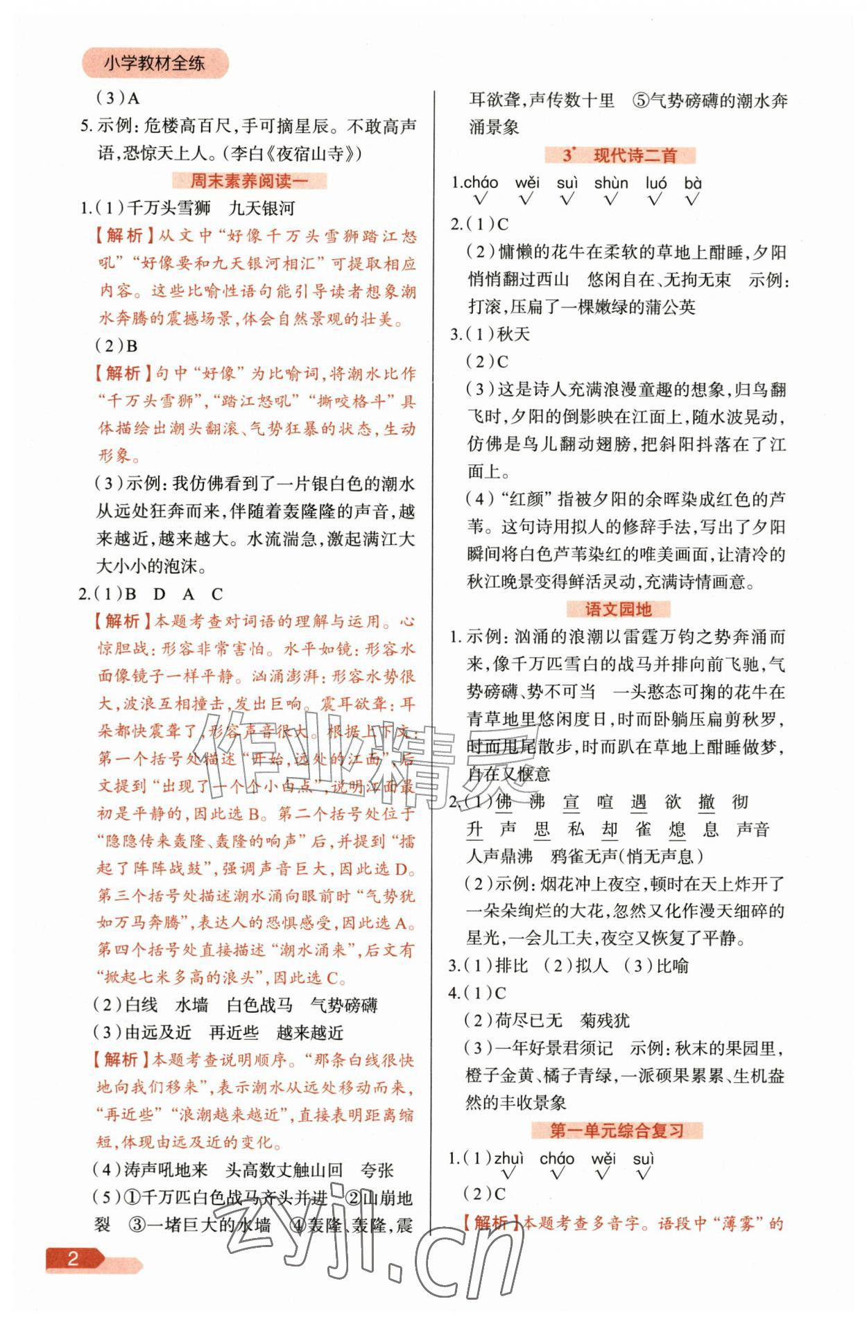 2026年教材全练四年级语文上册人教版&nbsp;参考答案第2页