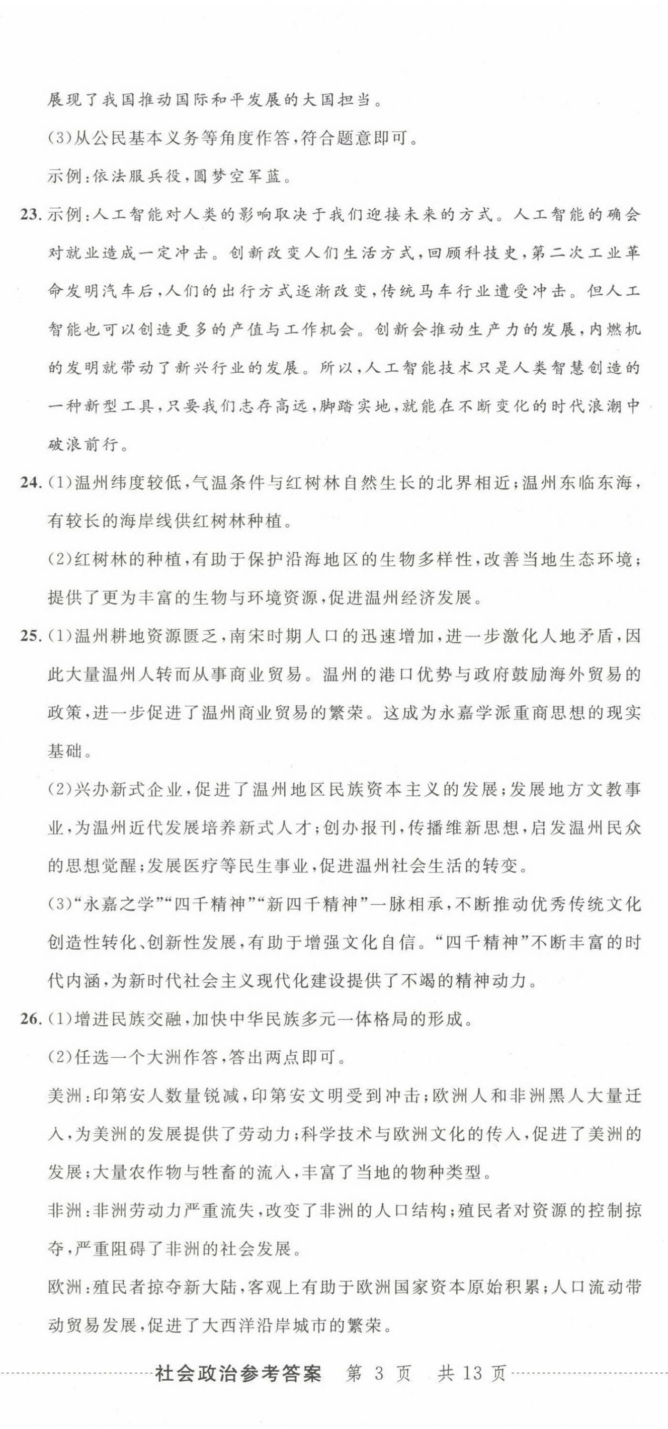 2025年最新3年中考利劍中考試卷匯編道德與法治浙江專版 第8頁