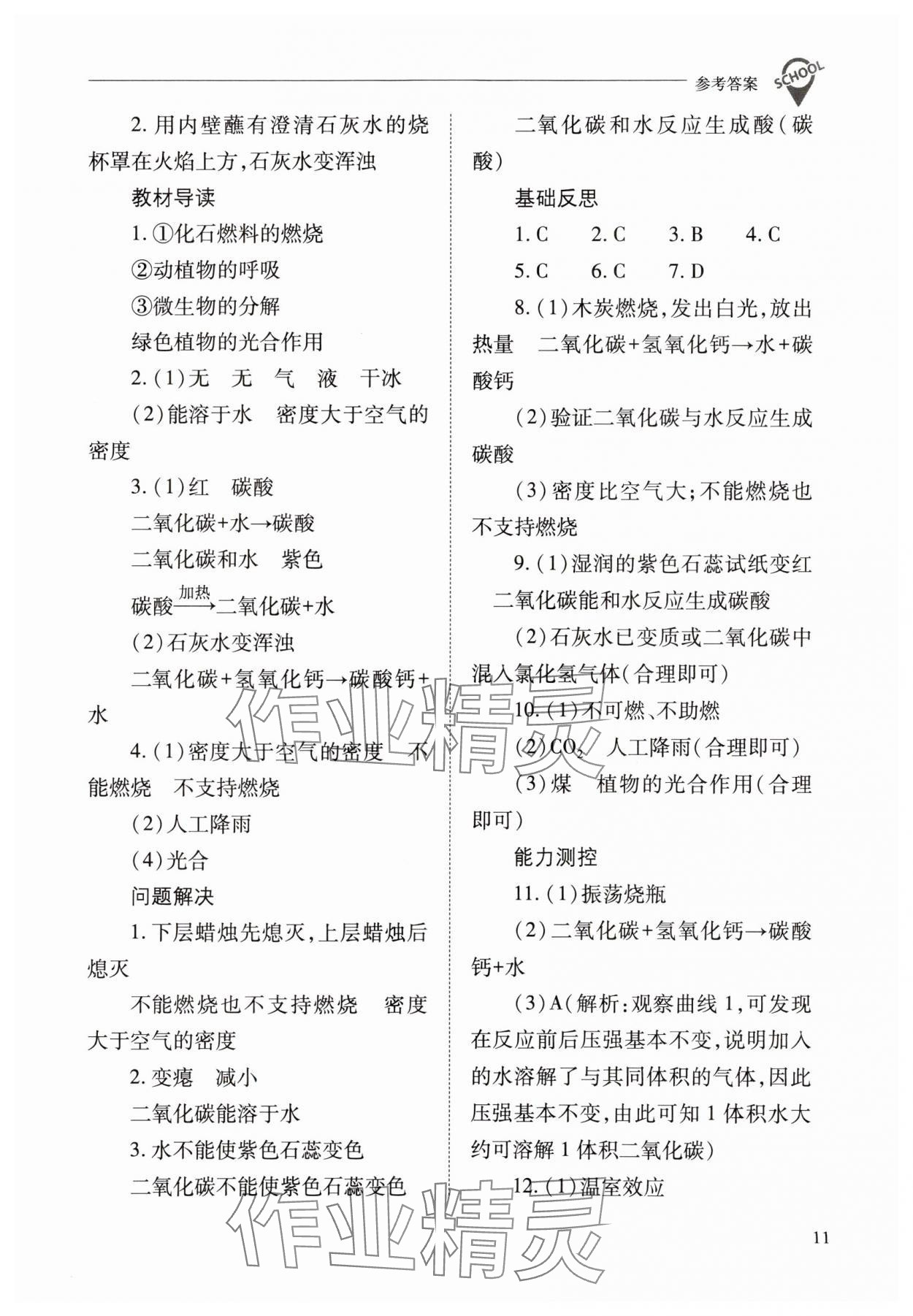 2023年新课程问题解决导学方案九年级化学上册沪教版 参考答案第11页