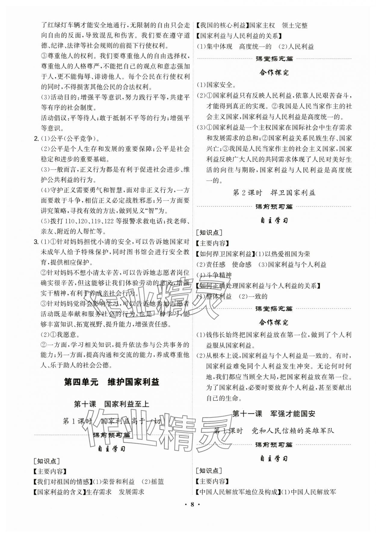 2025年精準(zhǔn)同步八年級(jí)道德與法治上冊(cè)人教版廣州專(zhuān)版&nbsp;第8頁(yè)