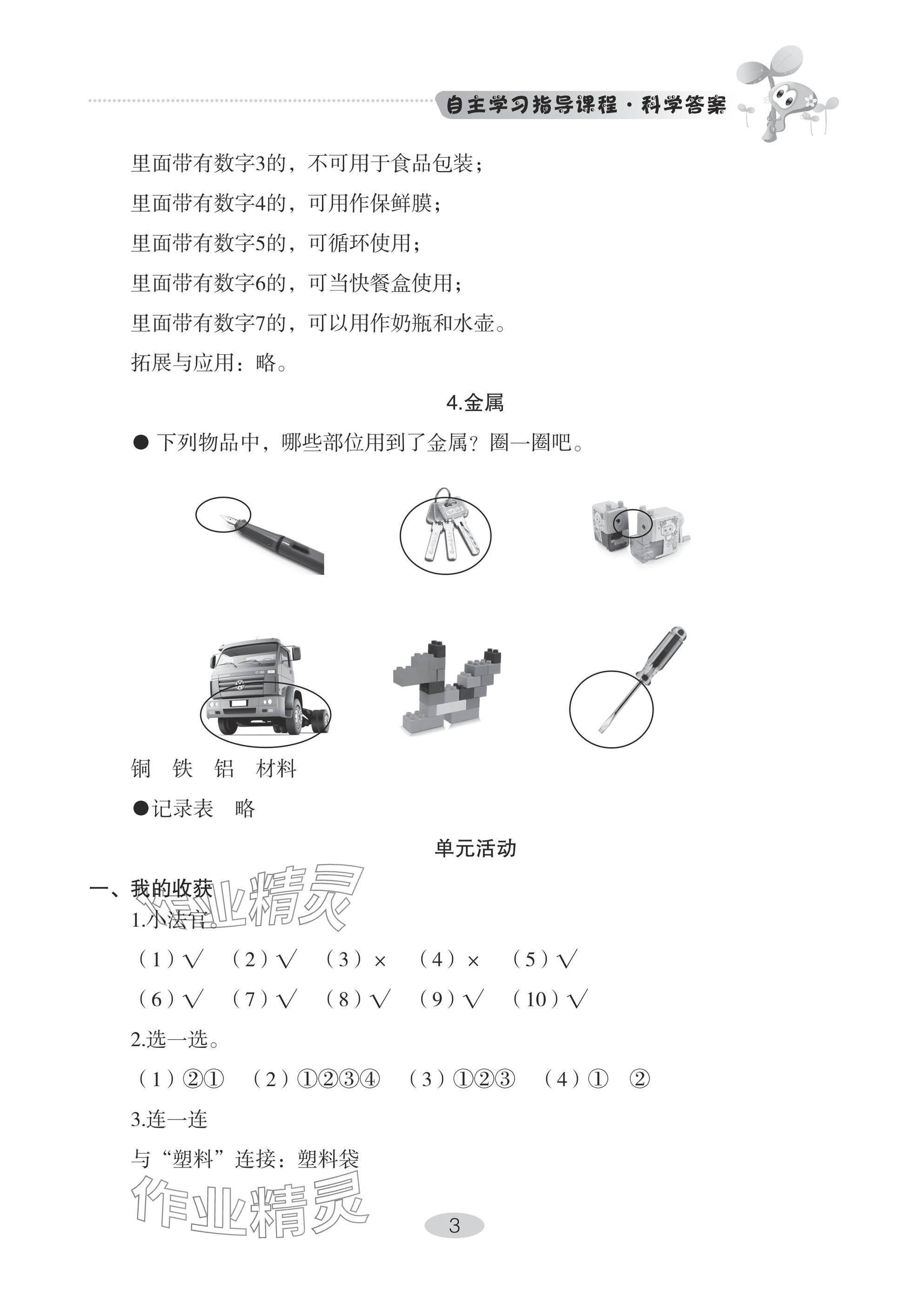 2024年自主学习指导课程二年级科学上册青岛版 参考答案第3页