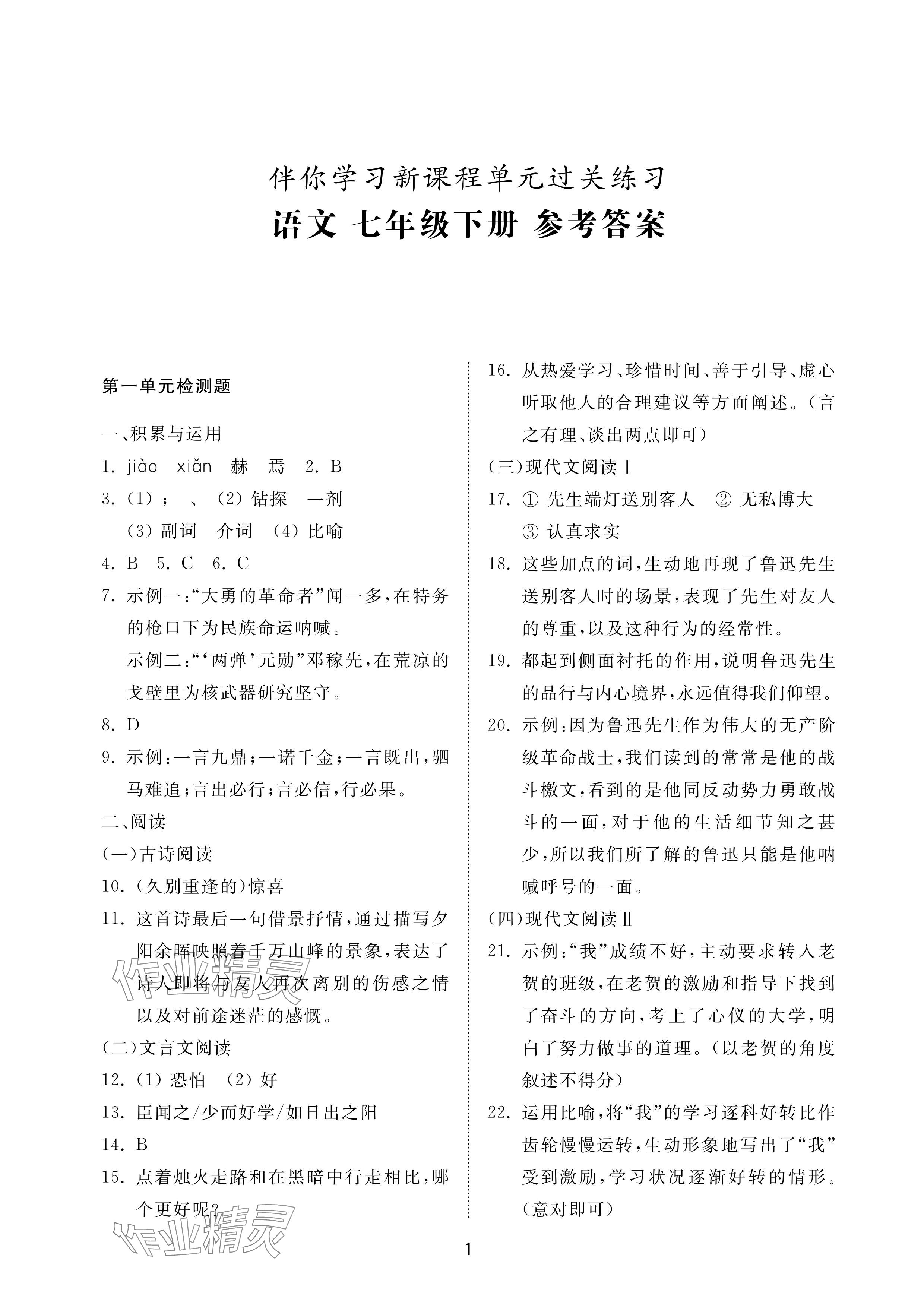 2024年同步練習(xí)冊(cè)配套檢測(cè)卷七年級(jí)語(yǔ)文下冊(cè)人教版54制煙臺(tái)專版 參考答案第1頁(yè)